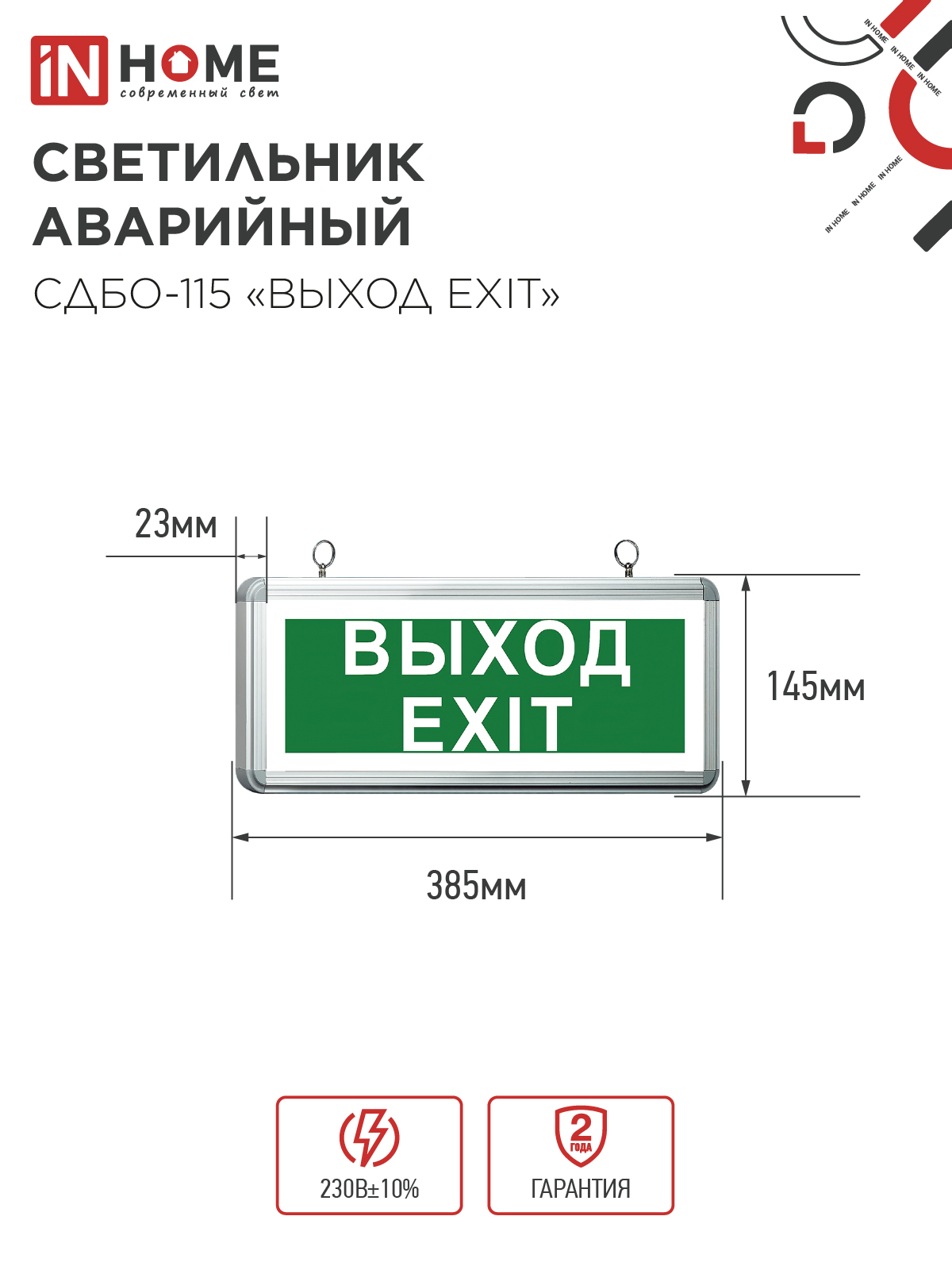 Светильник светодиодный аварийный СДБО-115 "ВЫХОД EXIT" 3 часа NI-CD AC/DC односторонний IN HOME в Иркутске
