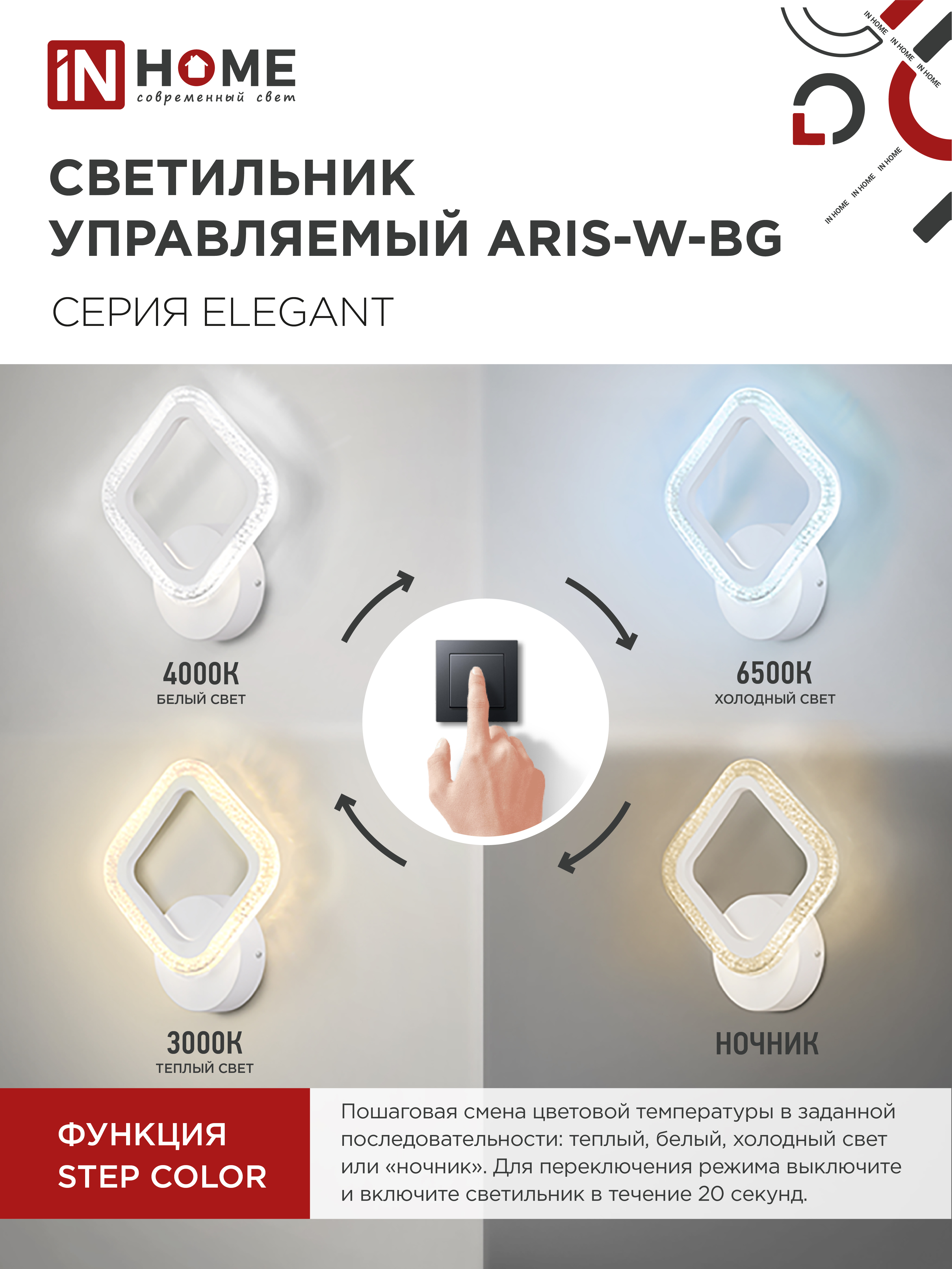 Светильник светодиодный ELEGANT ARIS-W-BG 15Вт 230В 3000-6500K 1200Лм STEP COLOR белый IN HOME в Иркутске