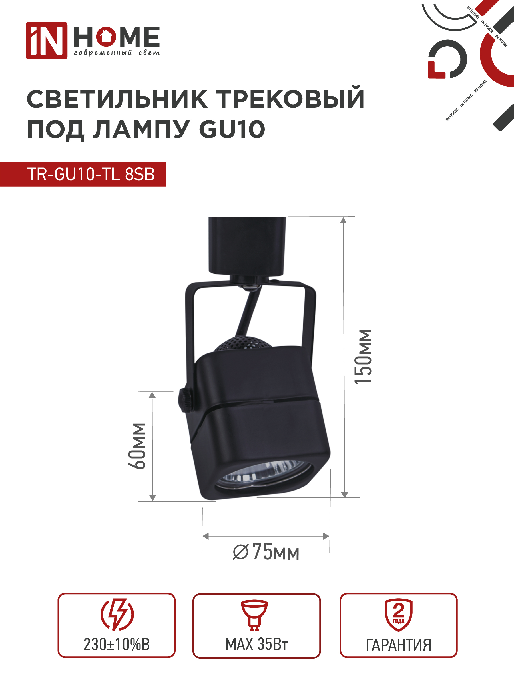 Светильник трековый TR-GU10-TL 8SB под GU10 квадрат черный IN HOME в Иркутске