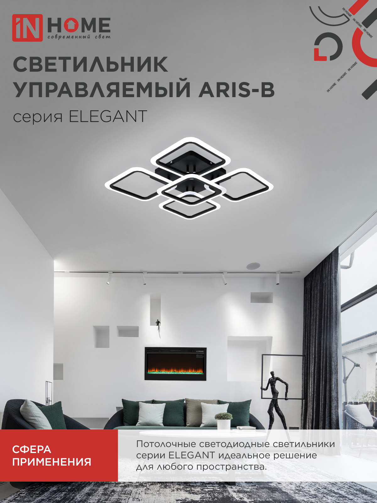 Светильник светодиодный ELEGANT ARIS-B 90Вт 230В 3000-6500K 590х590х130мм c пультом ДУ черный IN HOME в Иркутске