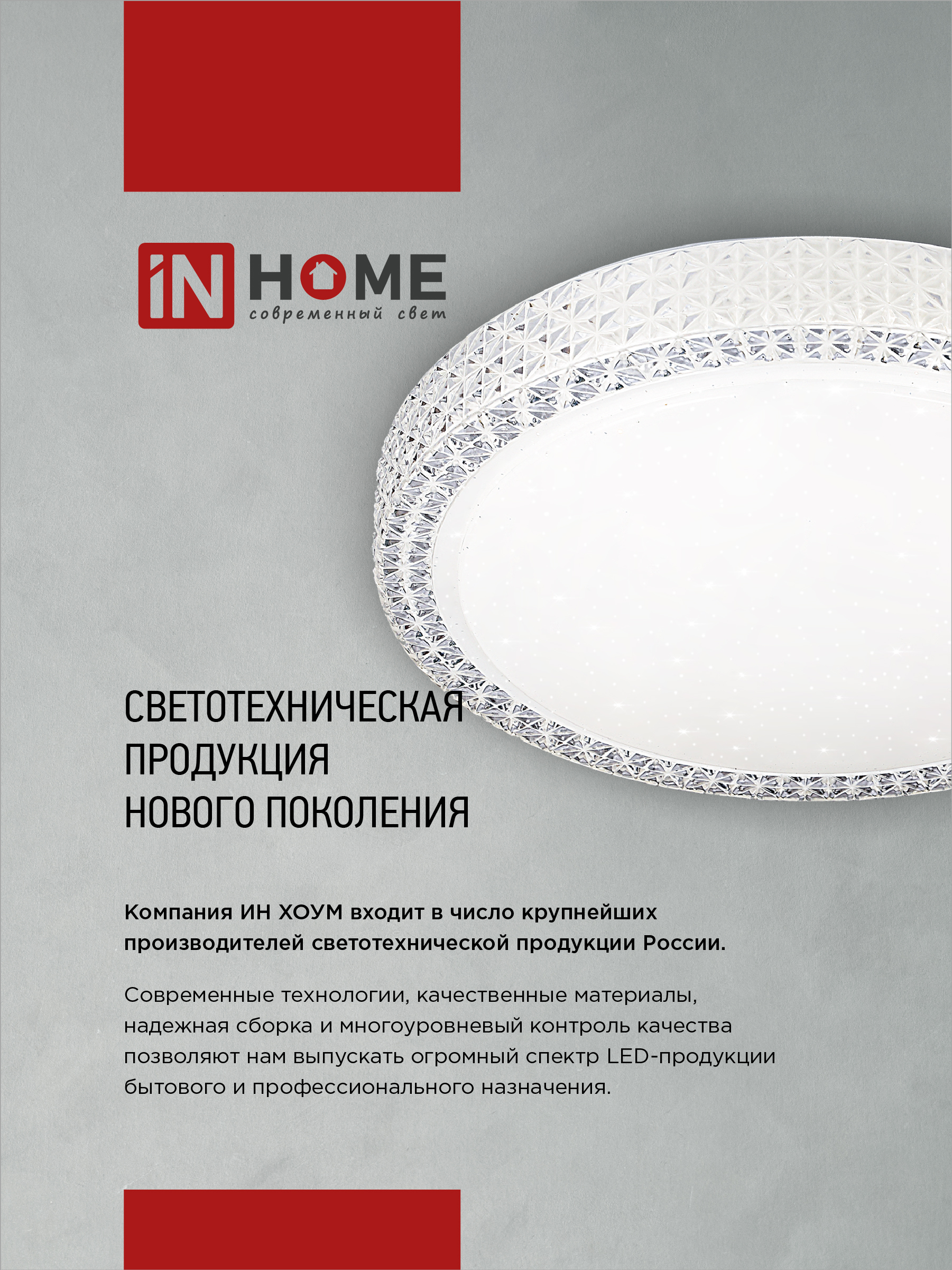 Светильник светодиодный COMFORT STONE 55Вт 230В 3000-6500K 4400Лм 430x100 с пультом ДУ IN HOME в Иркутске