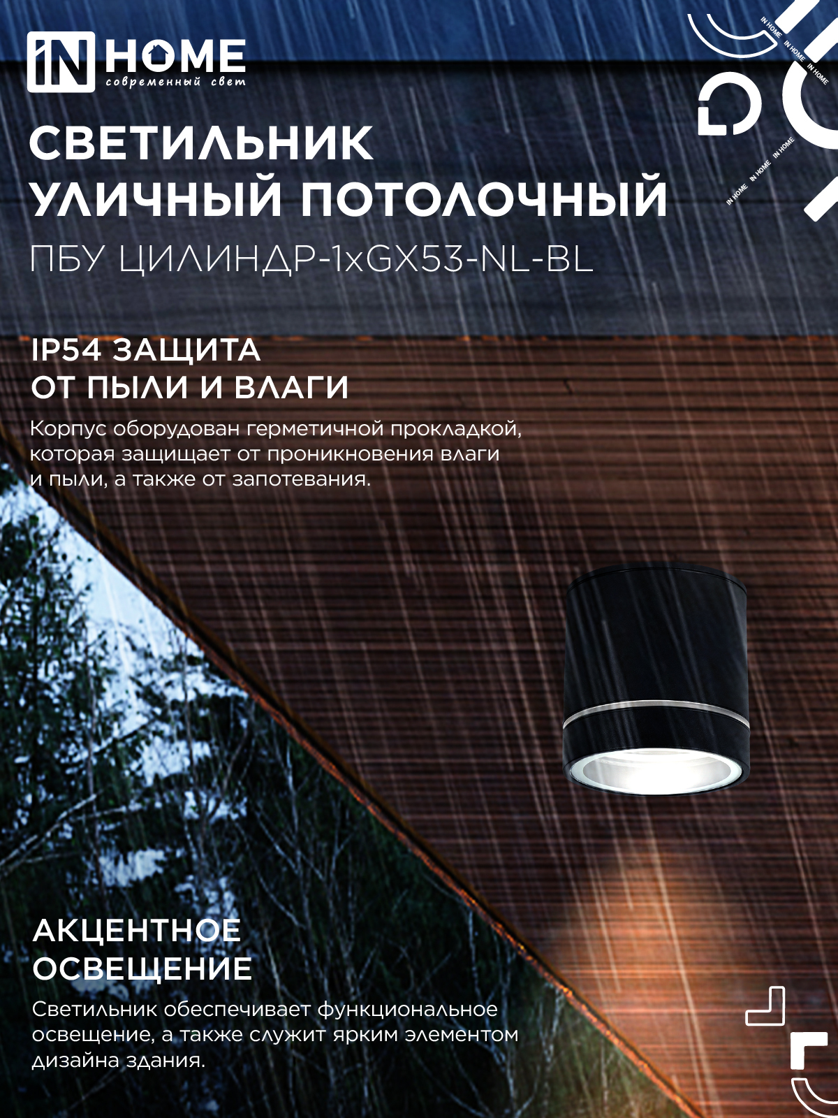 Светильник уличный потолочный ПБУ ЦИЛИНДР-1xGX53-NL-BL с подсветкой алюминиевый черный IP54 IN HOME в Иркутске