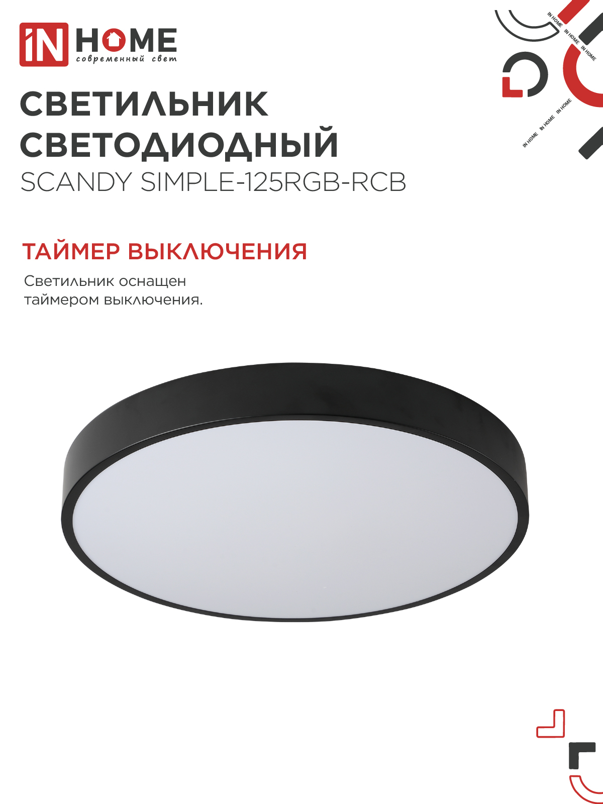 Светильник светодиодный SCANDY SIMPLE-125RGB-RCB 125Вт 230В 3000-6500K 10000Лм 400x50мм пульт ДУ черный IN HOME в Иркутске