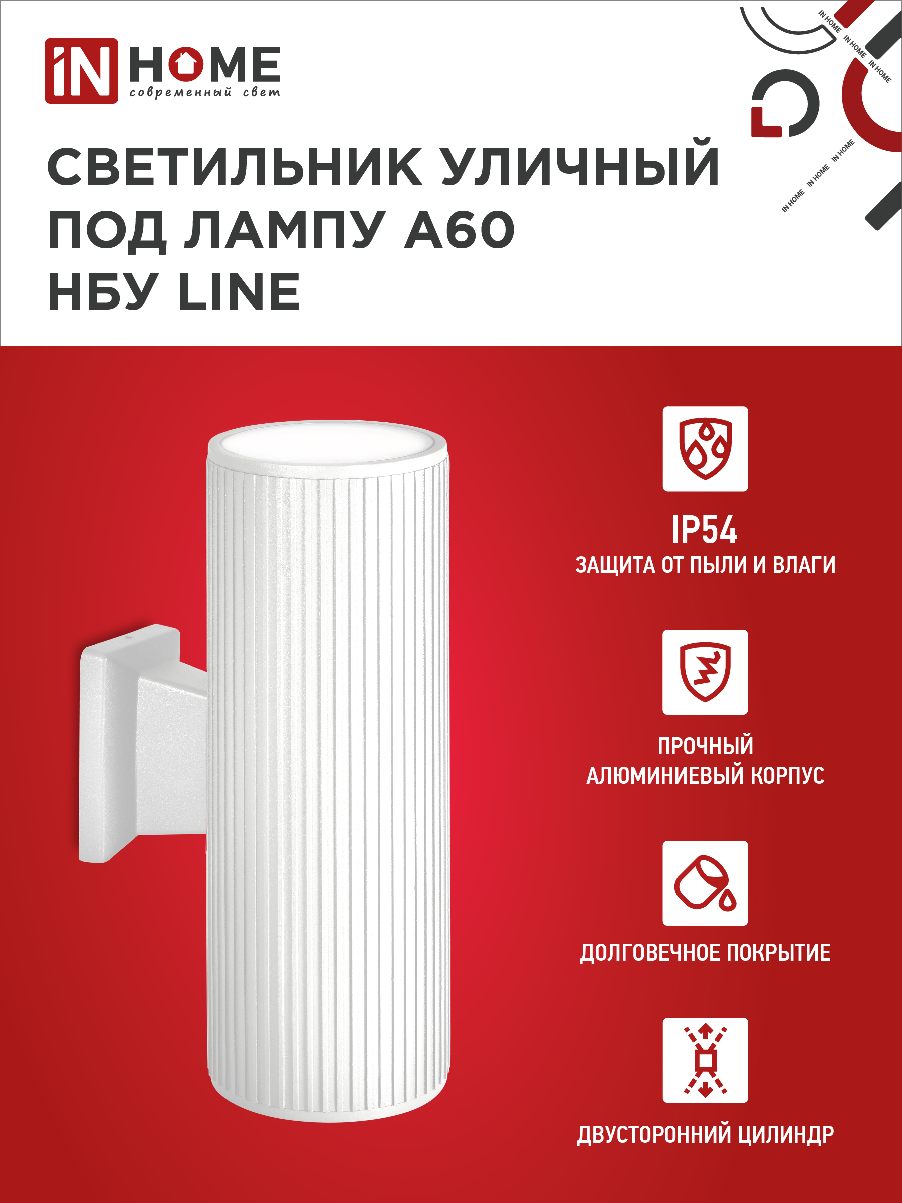 Светильник уличный настенный двусторонний НБУ LINE-2хA60-WH алюминиевый белый IP54 IN HOME в Иркутске