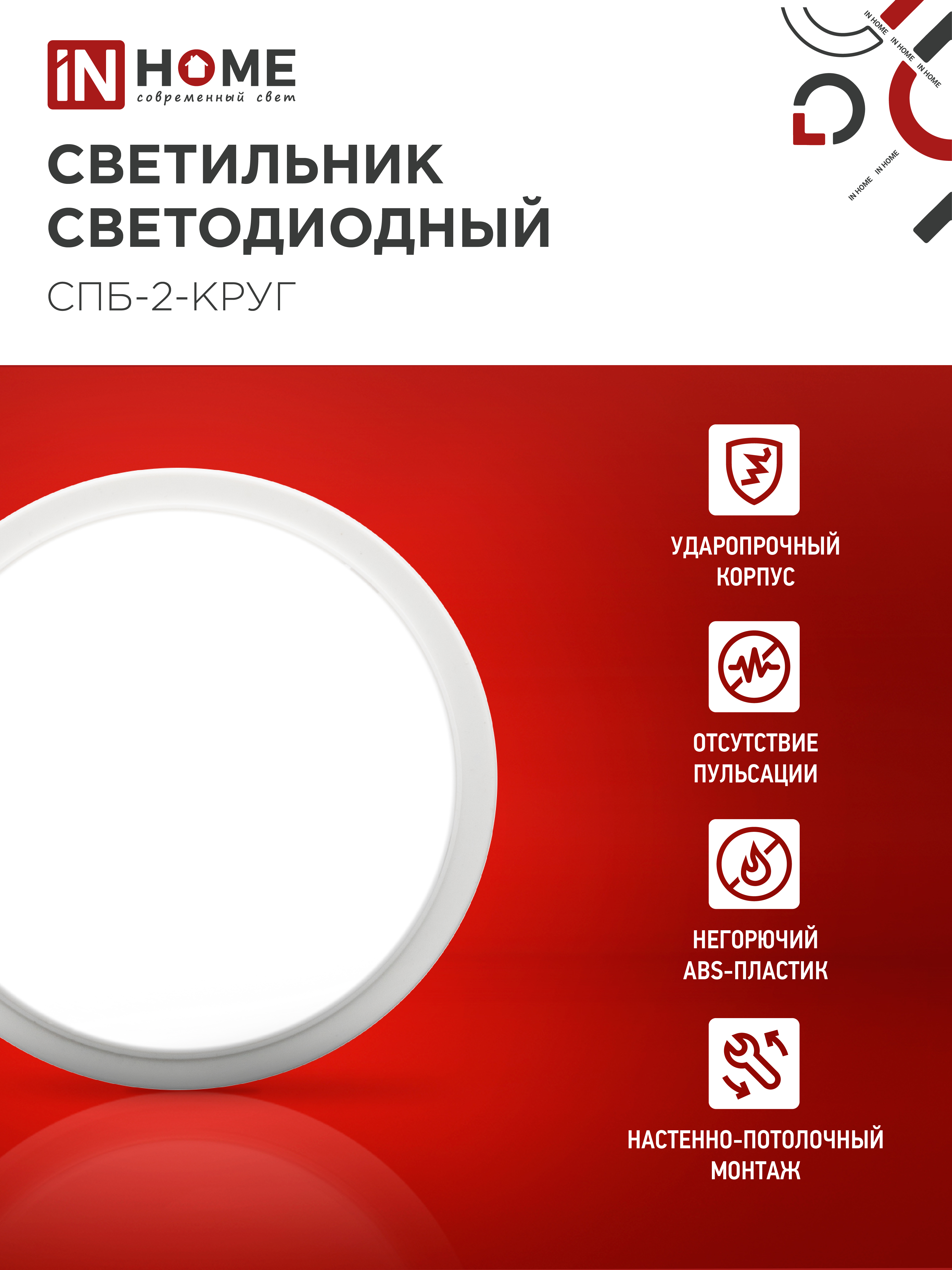 Светильник светодиодный СПБ-2-КРУГ 10Вт 230В 4000К 800Лм 155мм белый IN HOME в Иркутске