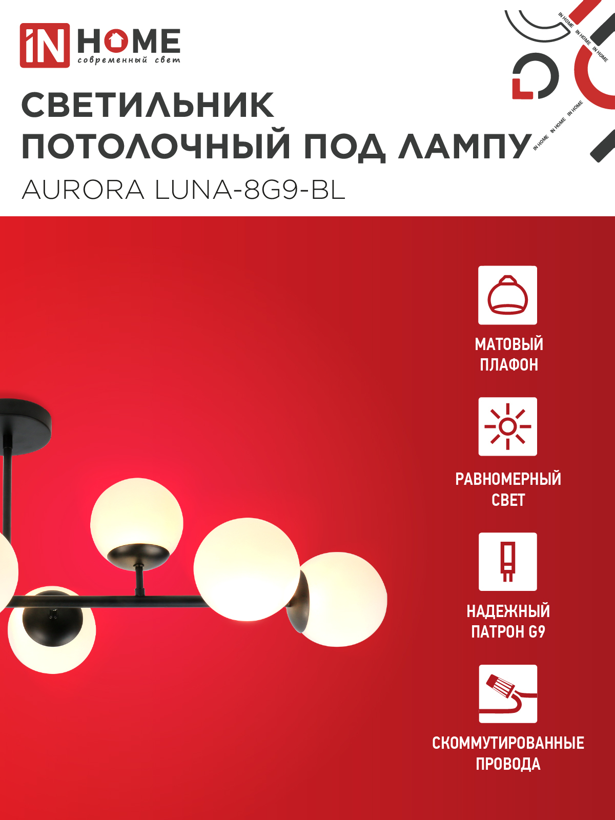 Люстра под лампу AURORA LUNA-8G9-BL 8xG9 матовые плафоны, черный корпус IN HOME в Иркутске