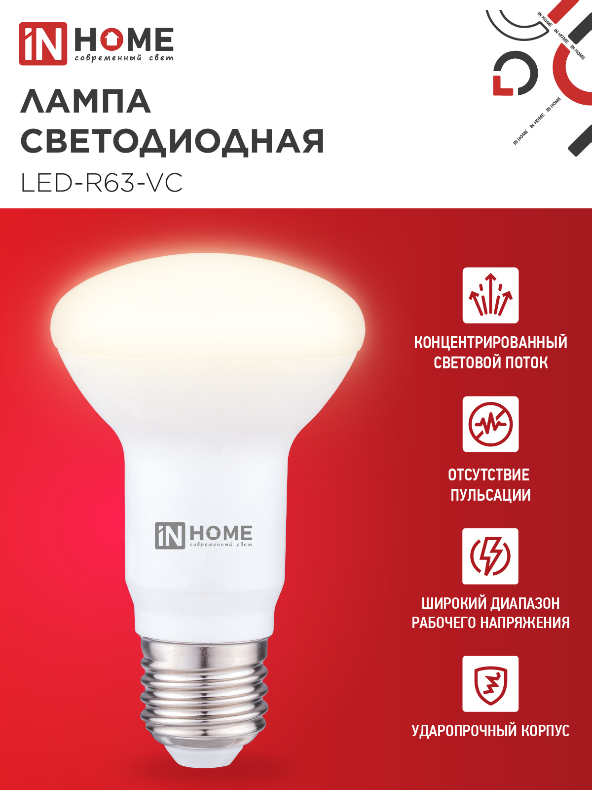 Лампа светодиодная LED-R63-VC 9Вт 230В Е27 3000К 810Лм IN HOME в Иркутске