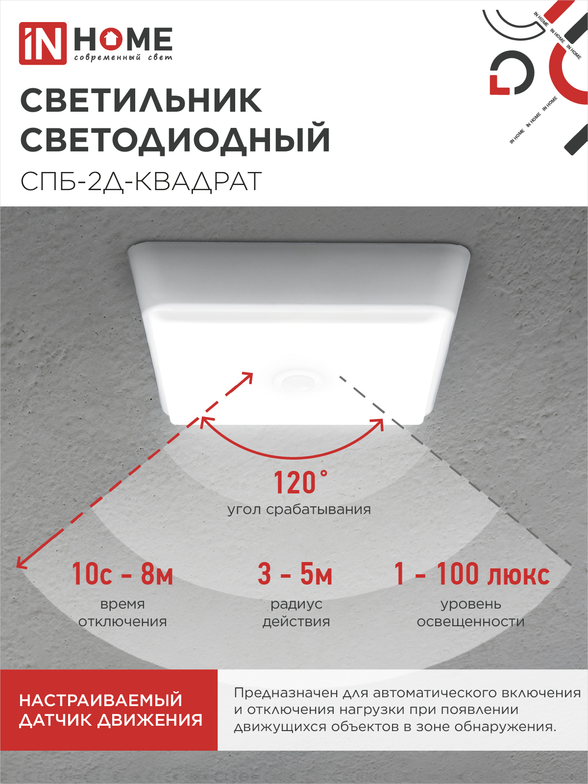 Светильник светодиодный СПБ-2Д-КВАДРАТ 24Вт 230В 4000К 1700Лм 270мм с датчиком белый IN HOME в Иркутске