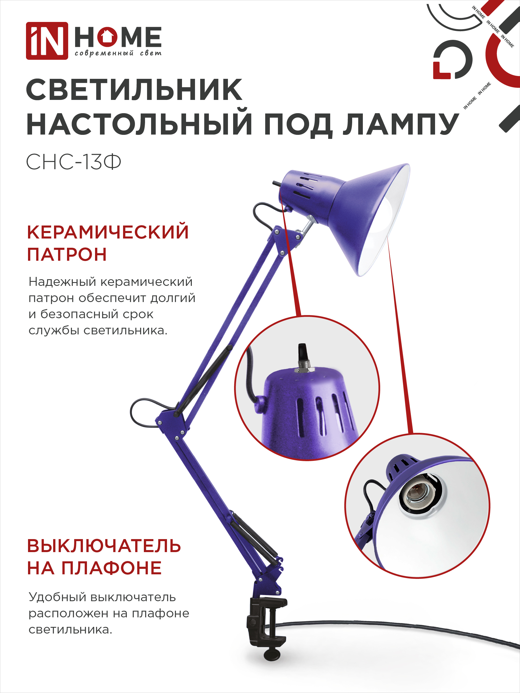 Светильник настольный на струбцине СНС 13Ф 60Вт E27 230В ФИОЛЕТОВЫЙ IN HOME в Иркутске