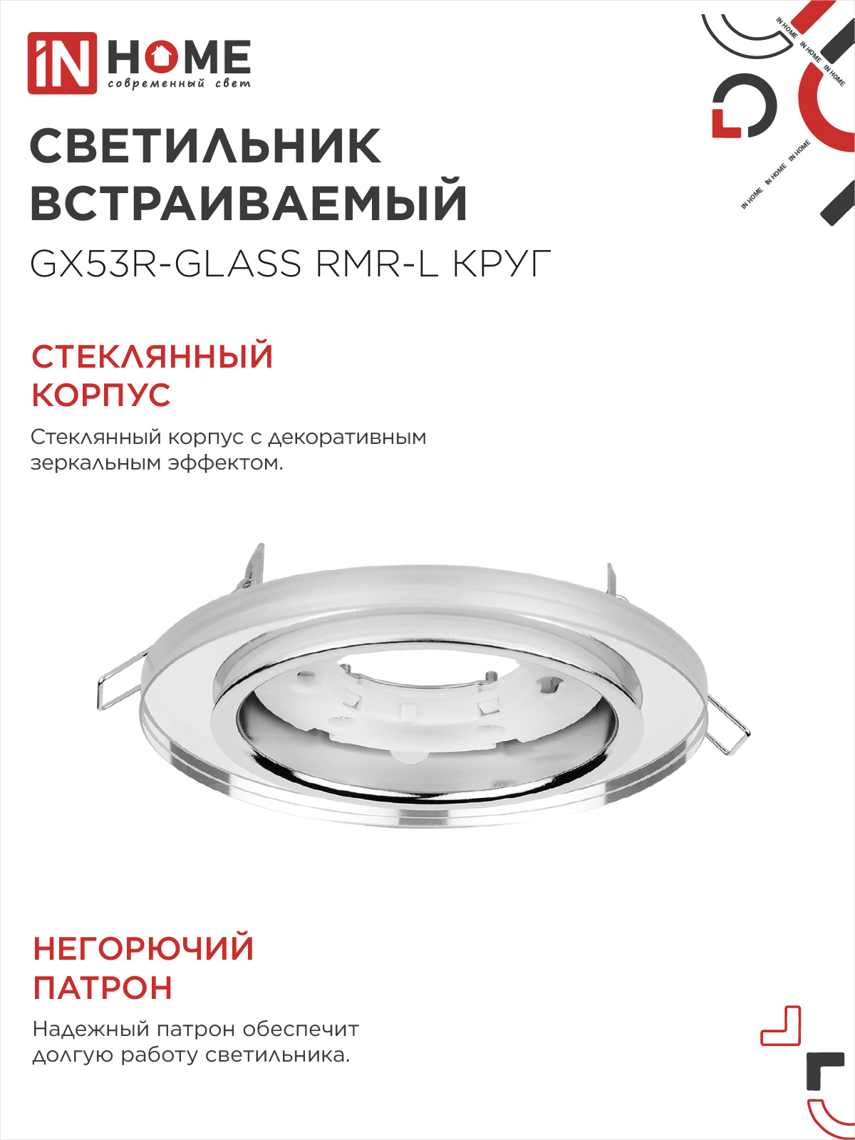 Светильник встраиваемый GX53R-glass RMR-L КРУГ с подсветкой 4К под лампу GX53 зеркальный IN HOME в Иркутске