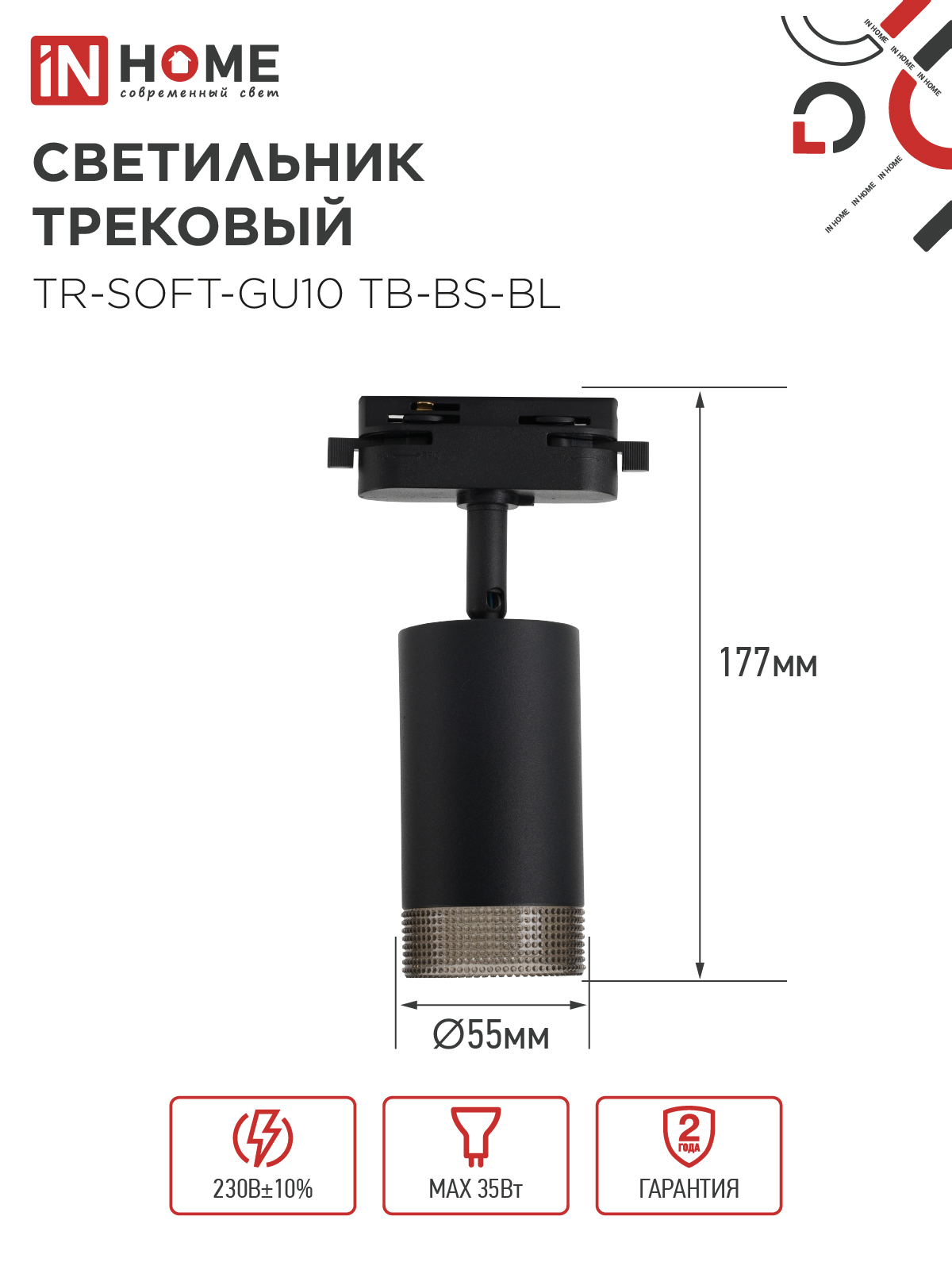 Светильник трековый TR-SOFT-GU10 TB-BS-BL под GU10 дымчатый плафон, черный IN HOME в Иркутске
