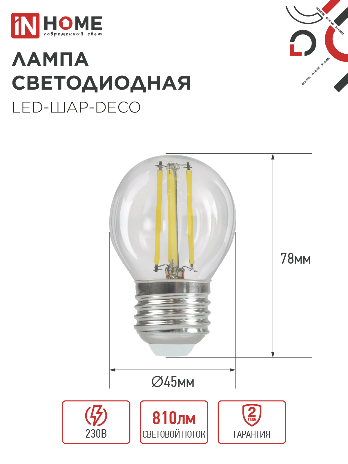 Лампа светодиодная LED-ШАР-deco 7Вт 230В Е27 3000К 810Лм прозрачная IN HOME в Иркутске