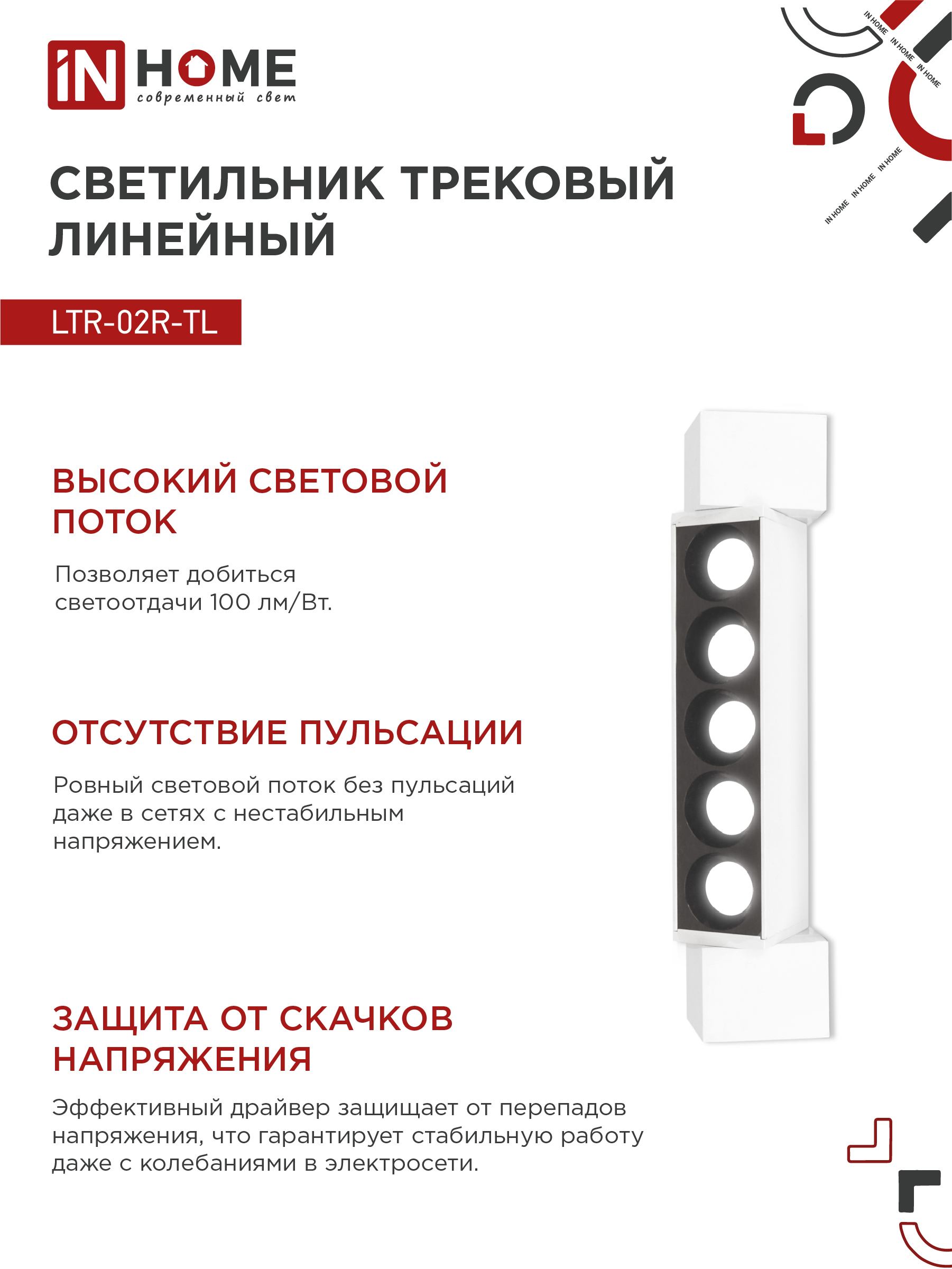 Светильник трековый линейный светодиодный поворотный LTR-02R-TL 10Вт 4000К 1000Лм 210мм IP40 24 градуса белый серии TOP-LINE IN HOME в Иркутске