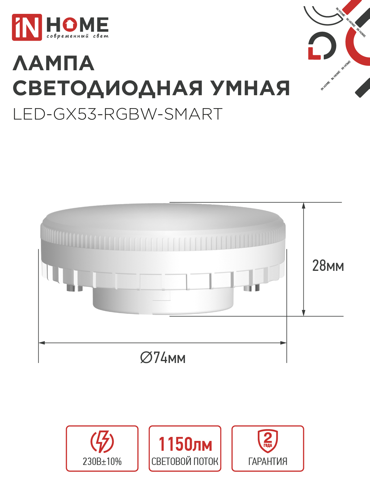 Лампа светодиодная LED-GX53-RGBW-SMART 12Вт 230В Wi-Fi GX53 RGB-3000-6500К 1150Лм IN HOME в Иркутске