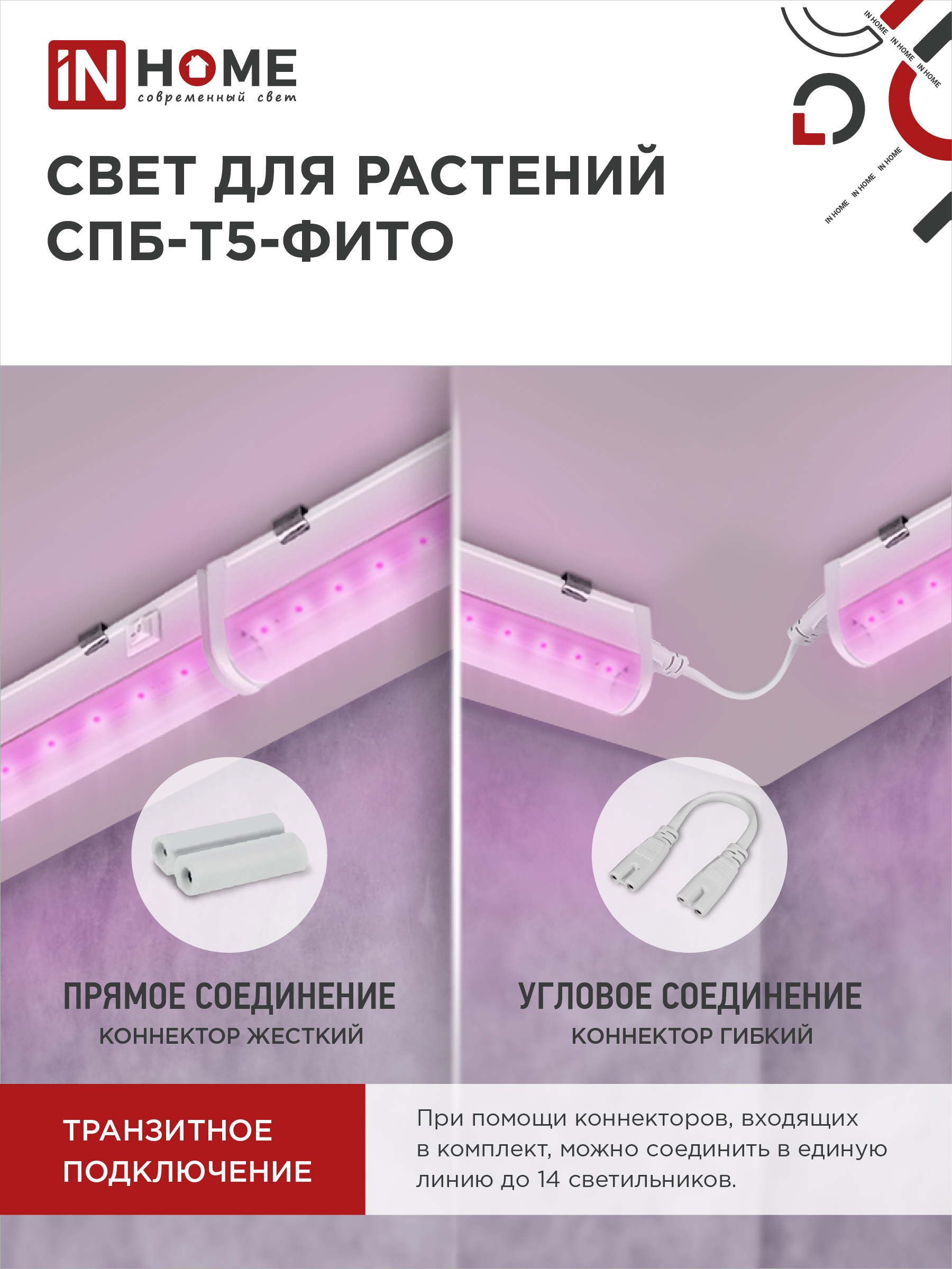 Светильник светодиодный СПБ-Т5 STD-ФИТО красно-синий спектр 10Вт 600мм IN HOME в Иркутске