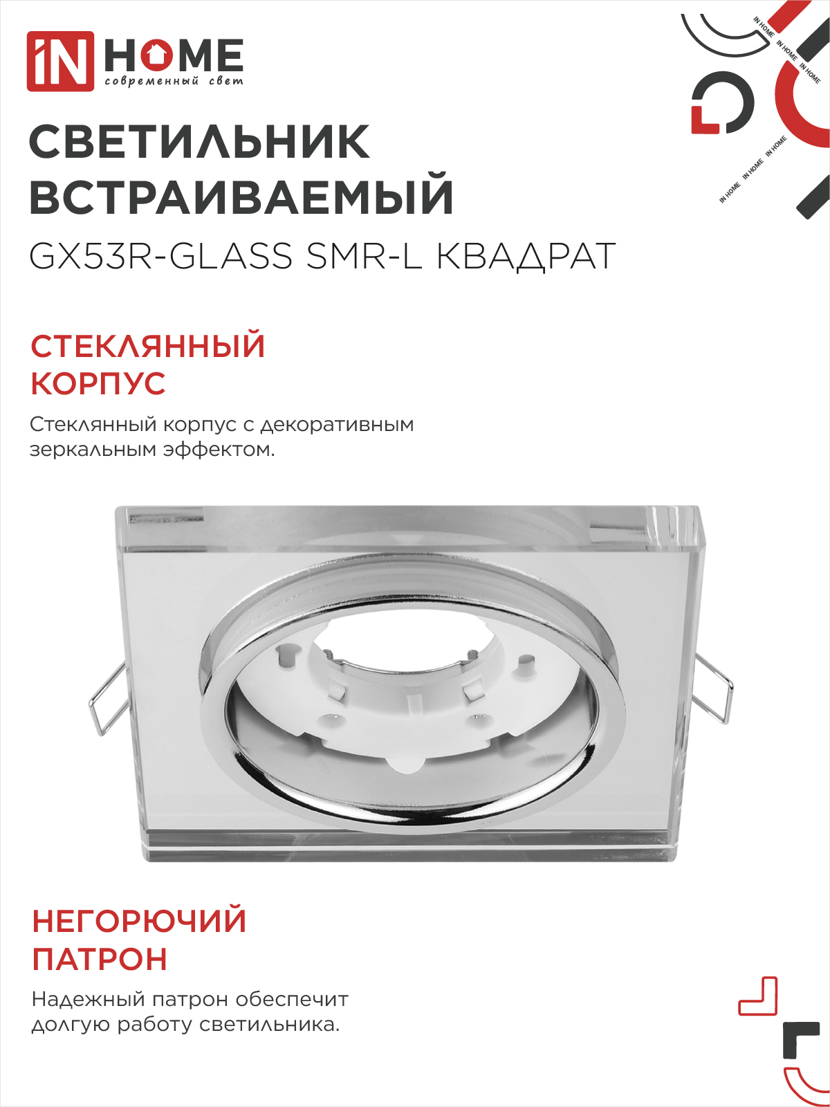 Светильник встраиваемый GX53R-glass SMR-L КВАДРАТ с подсветкой 4К под GX53 зеркальный IN HOME в Иркутске