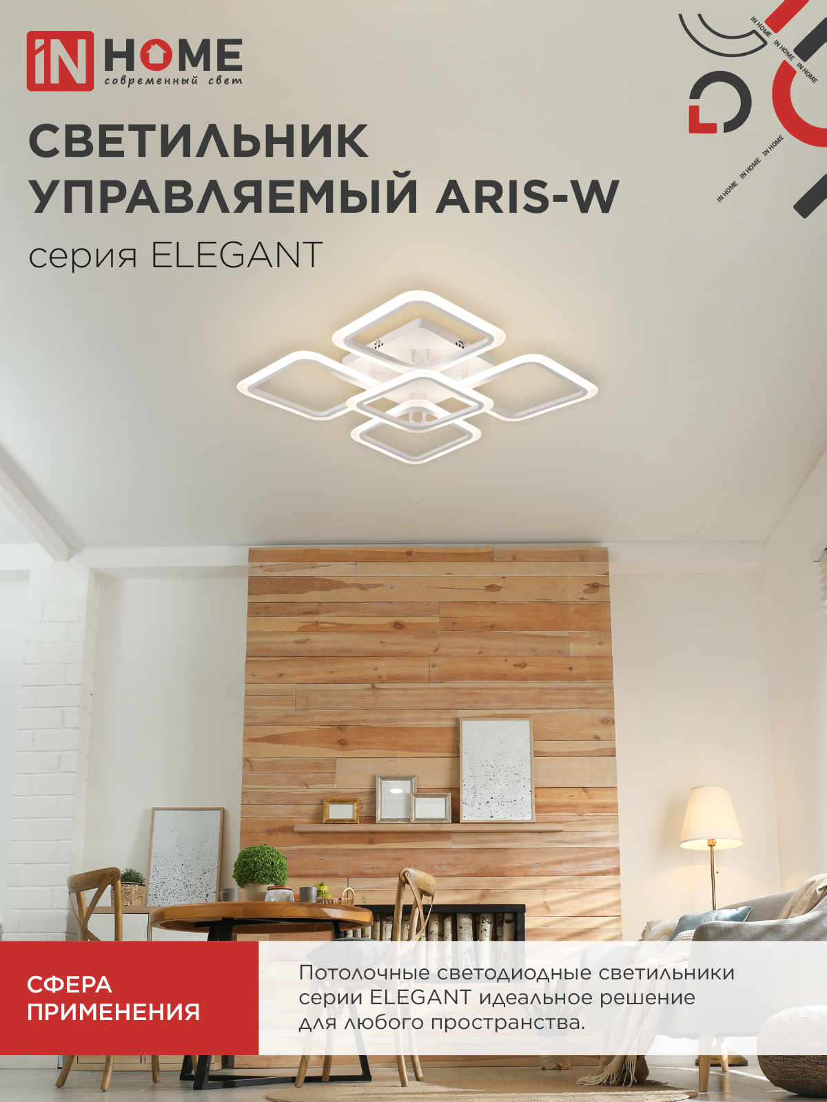 Светильник светодиодный ELEGANT ARIS-W 90Вт 230В 3000-6500K 590х590х130мм c пультом ДУ белый IN HOME в Иркутске