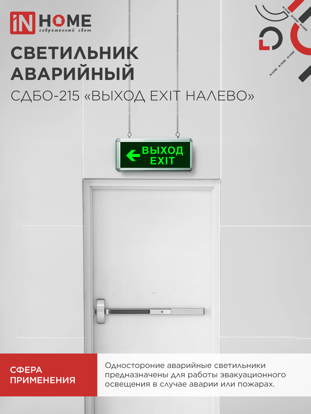 Светильник светодиодный аварийный СДБО-215 "ВЫХОД EXIT НАЛЕВО" 3 часа NI-CD AC/DC IN HOME в Иркутске