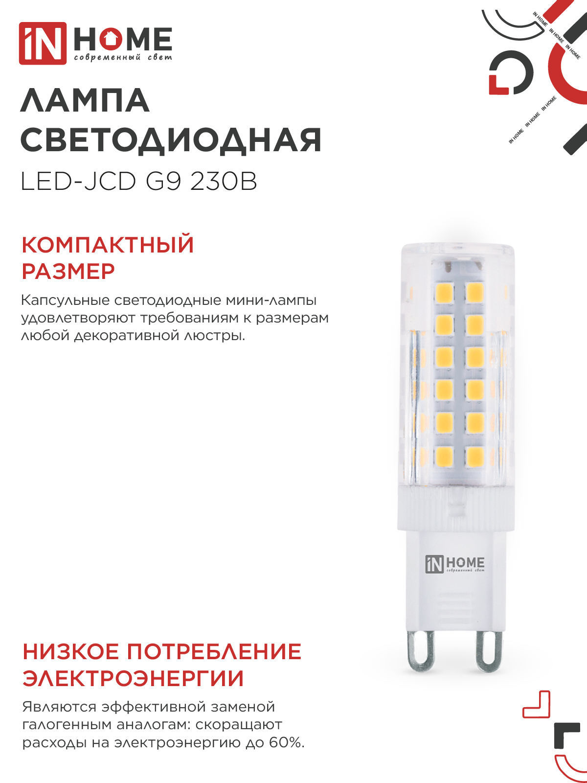 Лампа светодиодная LED-JCD 9Вт 230В G9 6500К 860Лм IN HOME в Иркутске