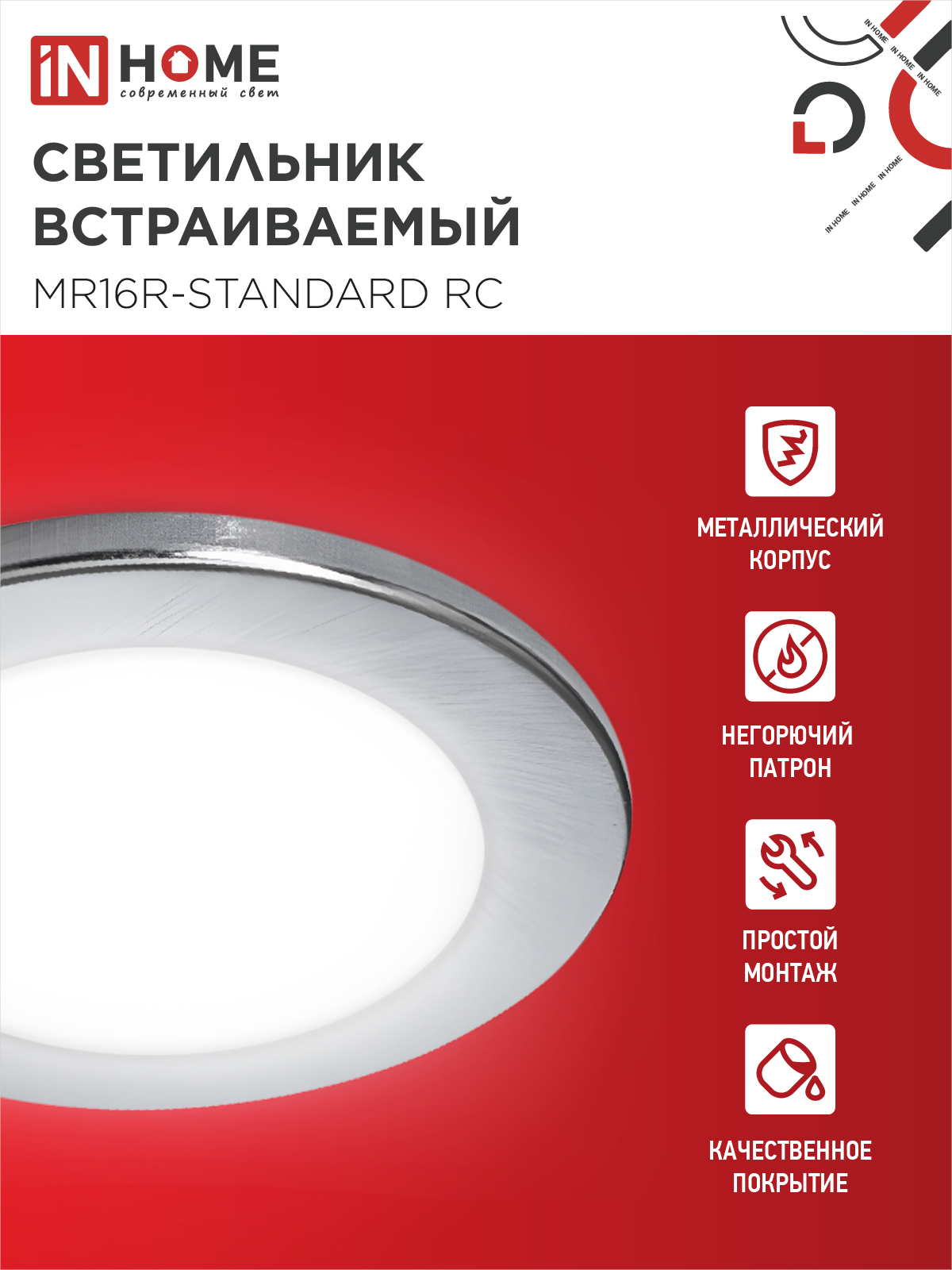 Светильник встраиваемый MR16R-standard RC металл под лампу GU5.3 хром IN HOME в Иркутске