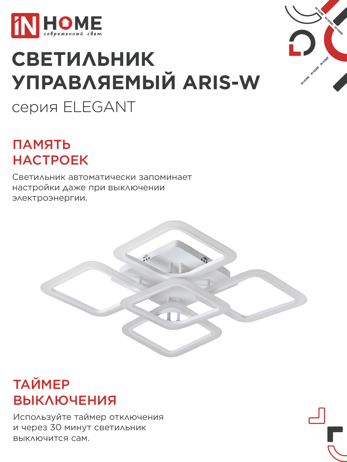 Светильник светодиодный ELEGANT ARIS-W 90Вт 230В 3000-6500K 590х590х130мм c пультом ДУ белый IN HOME в Иркутске