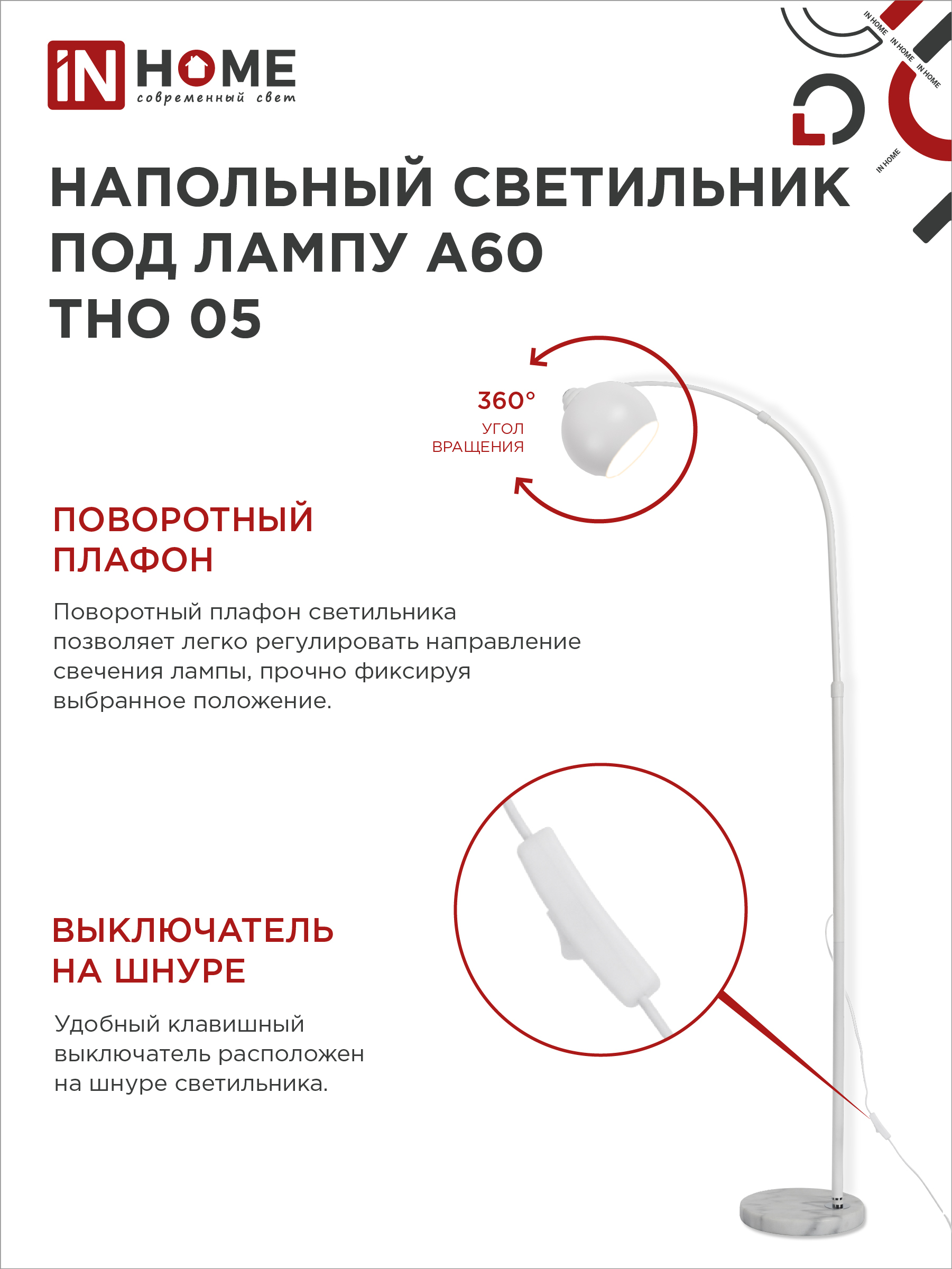 Светильник напольный под лампу ТНО 05-Е27Б 230В белый плафон, белый корпус IN HOME в Иркутске
