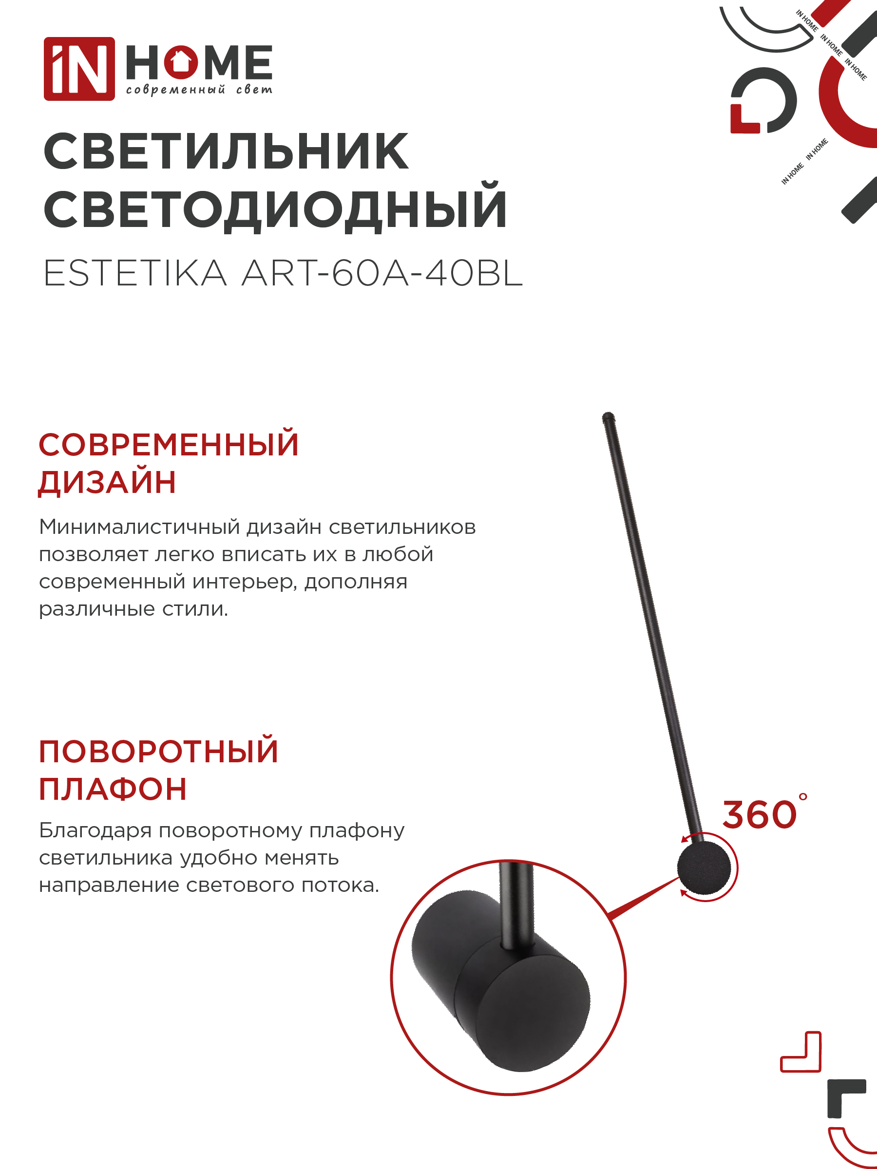 Светильник светодиодный ESTETIKA ART-60A-40BL 10Вт 230В 4000K 700Лм 600х60x98 черный IN HOME в Иркутске