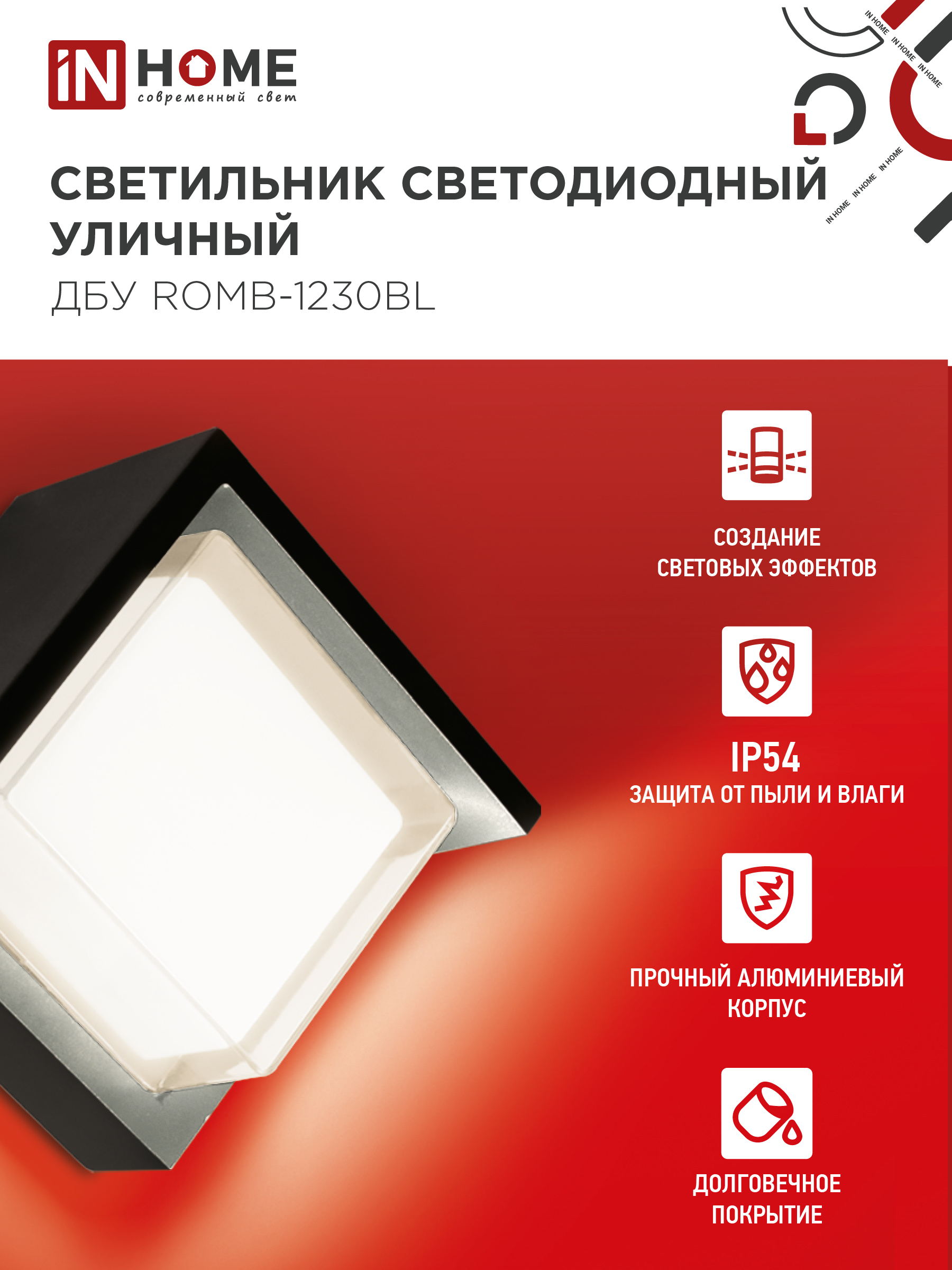 Светильник уличный светодиодный ДБУ ROMB-1230BL 12Вт 3000К IP54 черный IN HOME в Иркутске