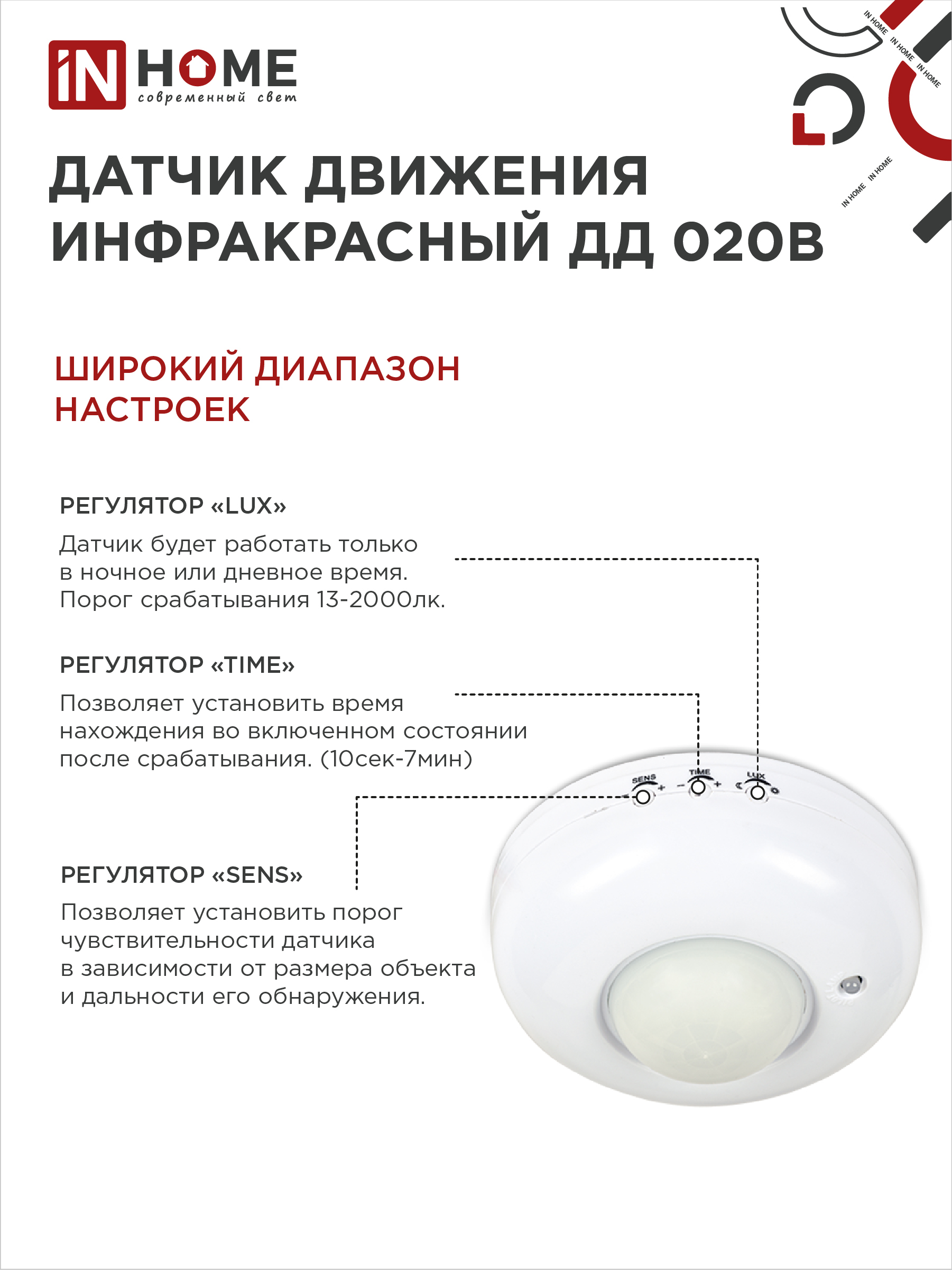 Датчик движения инфракрасный ДД 020B 800Вт 360 гр.6м IP33 белый IN HOME в Иркутске