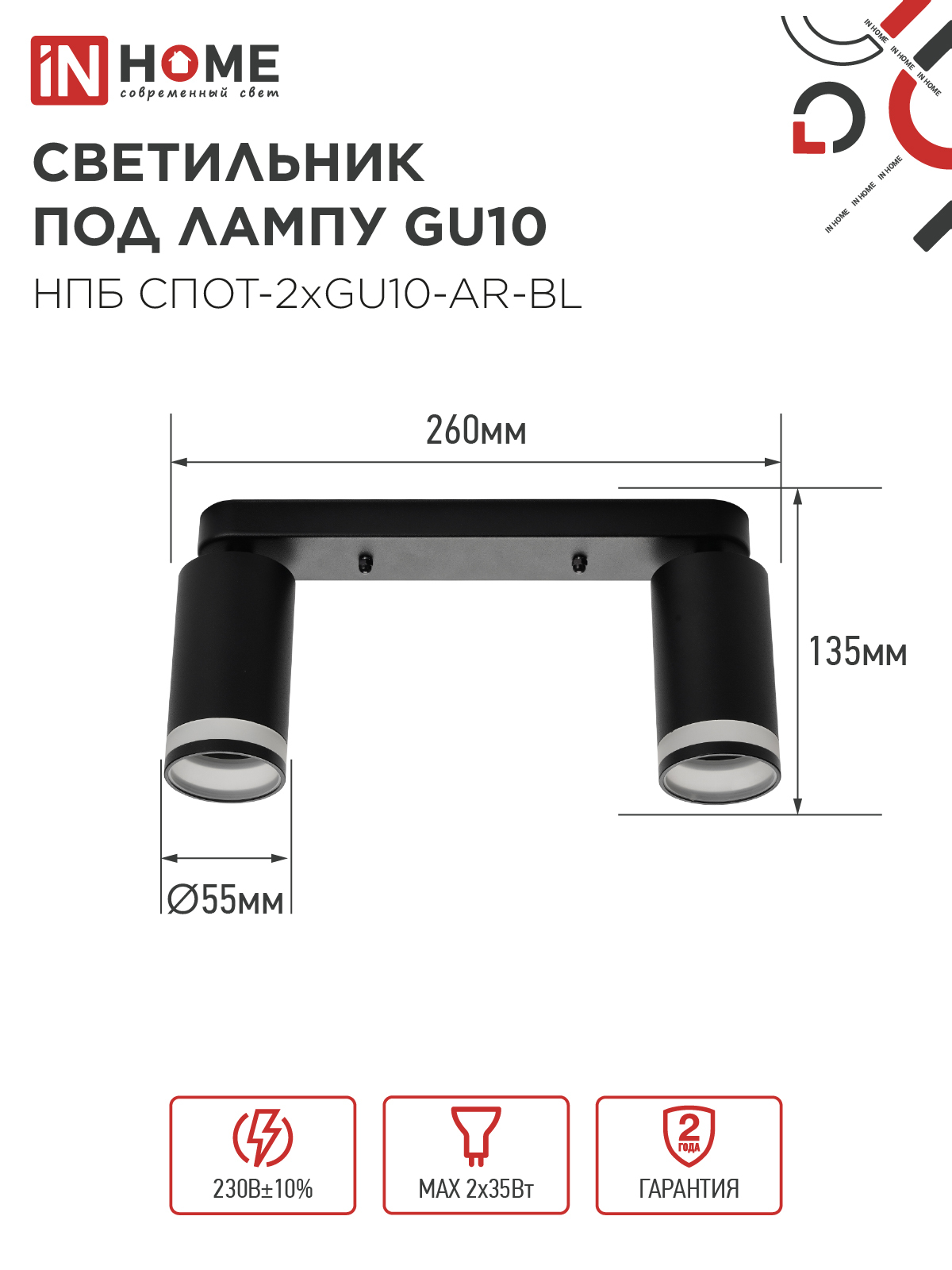Светильник потолочный НПБ СПОТ-2xGU10-AR-BL под лампу GU10 260х55х135мм линейный черный IN HOME в Иркутске