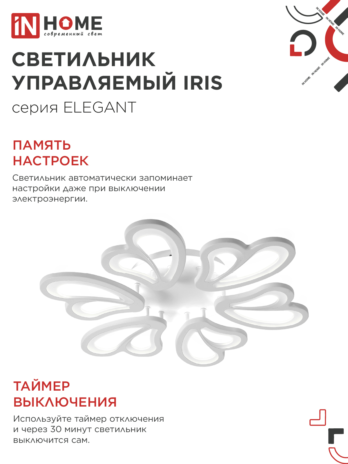 Светильник светодиодный ELEGANT IRIS 120Вт 230В 3000-6500K 607х535х85мм c пультом ДУ белый IN HOME в Иркутске