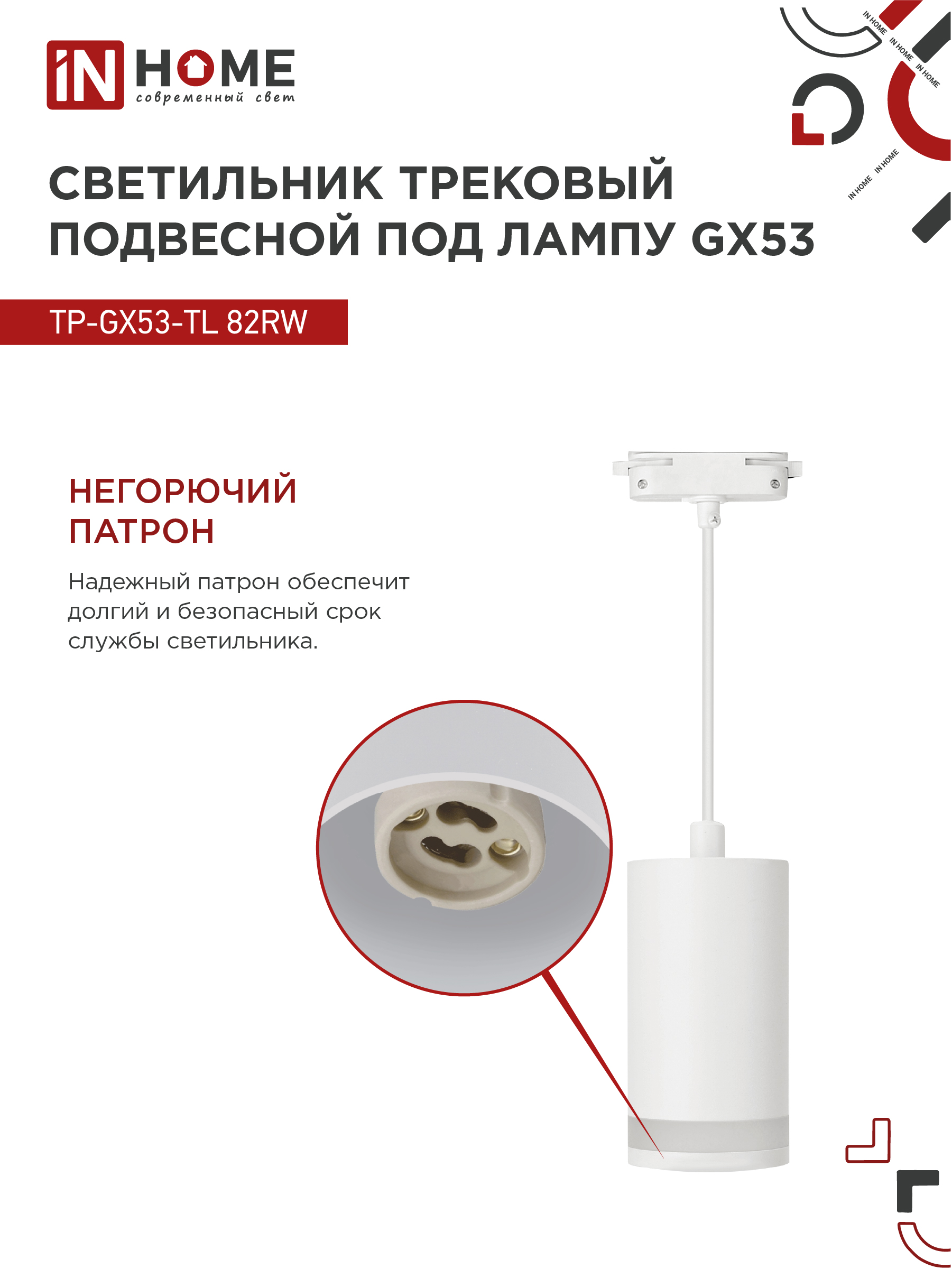 Светильник трековый подвесной TP-GX53-TL 82RW под лампу GX53 с подсветкой 80мм, шнур 1м, белый IN HOME в Иркутске