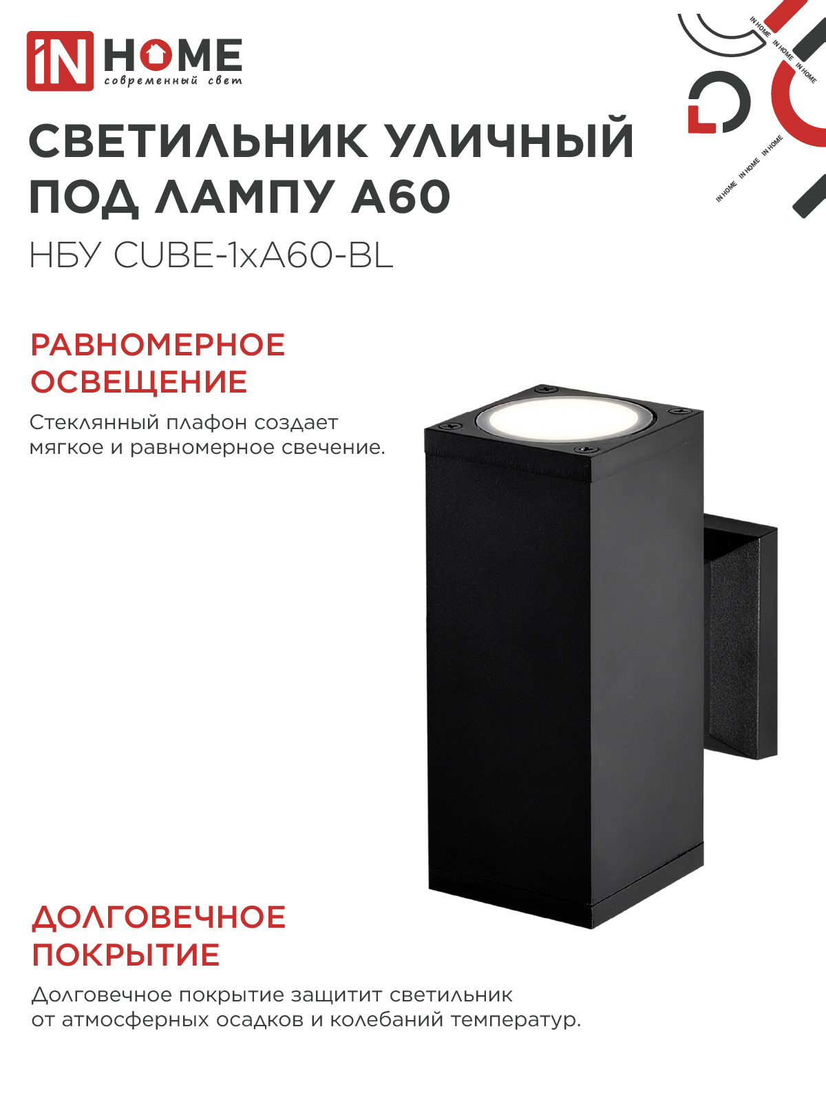 Светильник уличный настенный двусторонний НБУ CUBE-2хA60-BL алюминиевый черный IP54 IN HOME в Иркутске