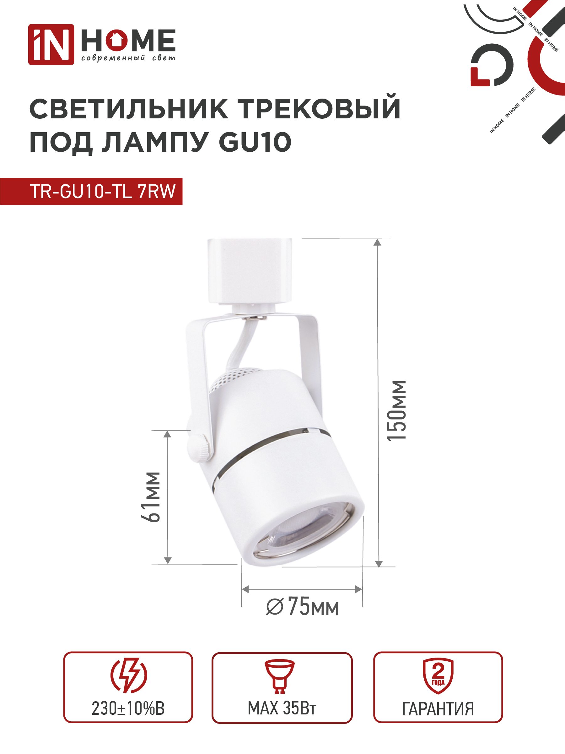 Светильник трековый TR-GU10-TL 7RW под GU10 круг белый IN HOME в Иркутске