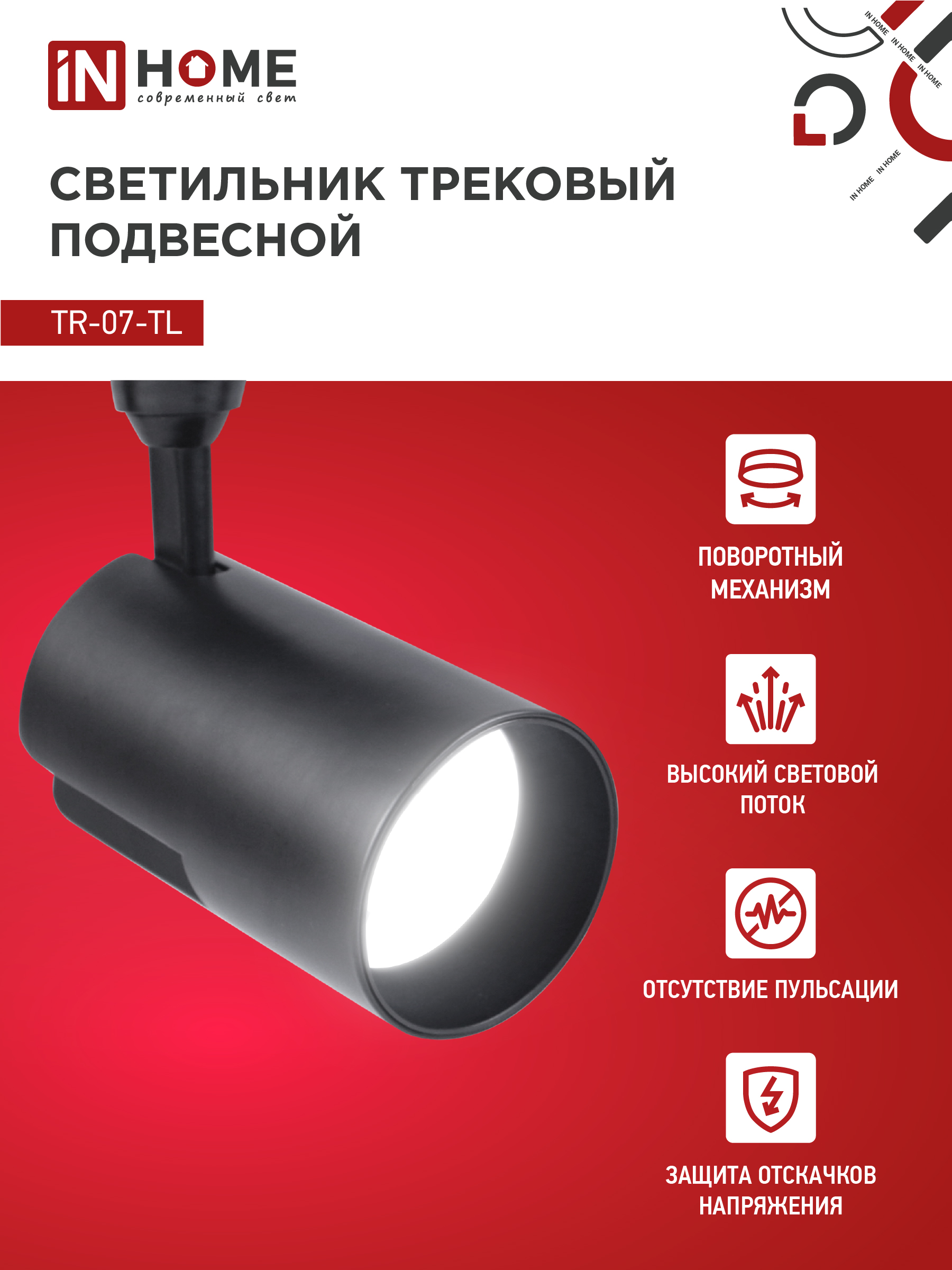 Светильник трековый светодиодный TR-07-TL 35Вт 4000К 3500Лм IP40 24 градуса черный серии TOP-LINE IN HOME в Иркутске