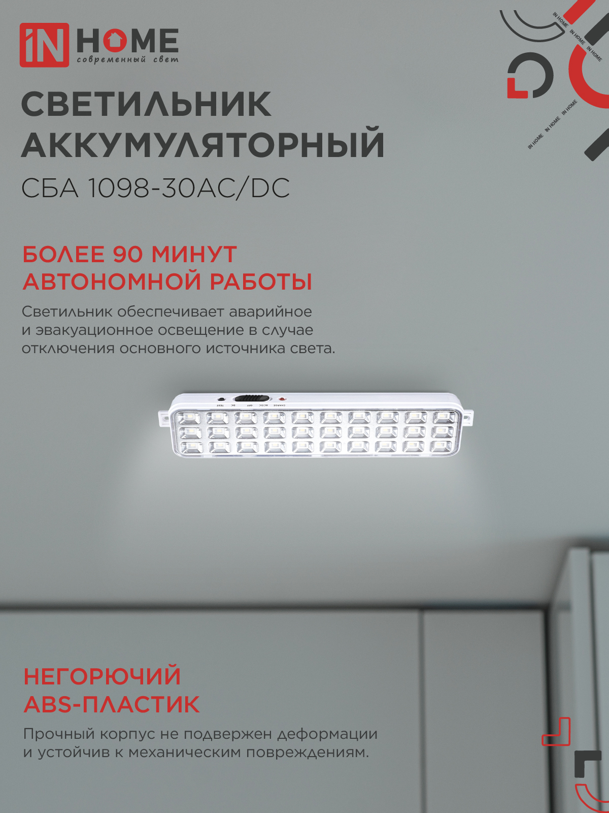 Светильник светодиодный аварийный СБА 1098-30AC/DC 30 LED 1.2Ah lithium battery AC/DC IN HOME в Иркутске
