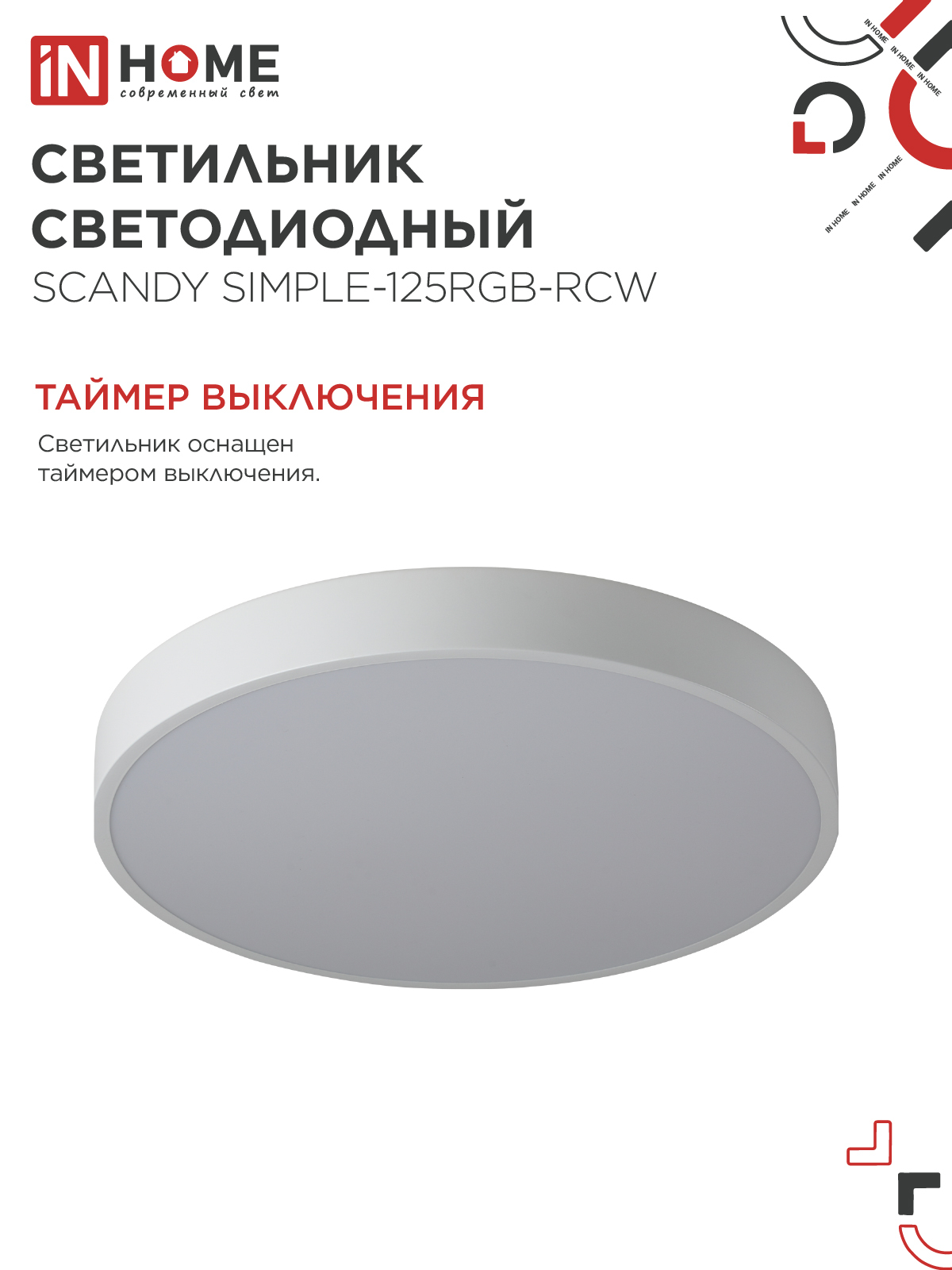 Светильник светодиодный SCANDY SIMPLE-125RGB-RCW 125Вт 230В 3000-6500K 10000Лм 400x50мм пульт ДУ белый IN HOME в Иркутске