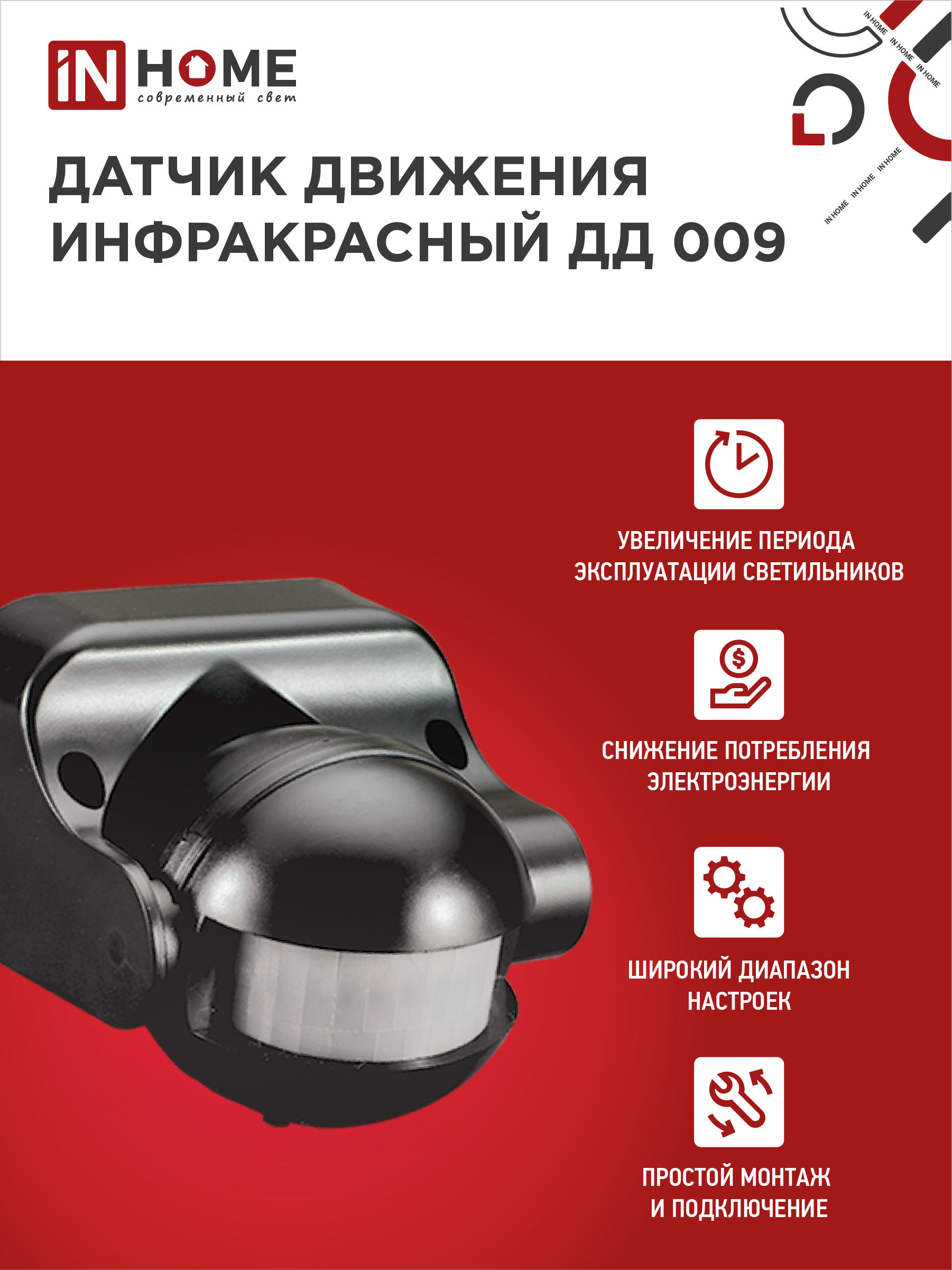 Датчик движения инфракрасный ДД 009 1200Вт 180 гр.12м IP44 черный IN HOME в Иркутске