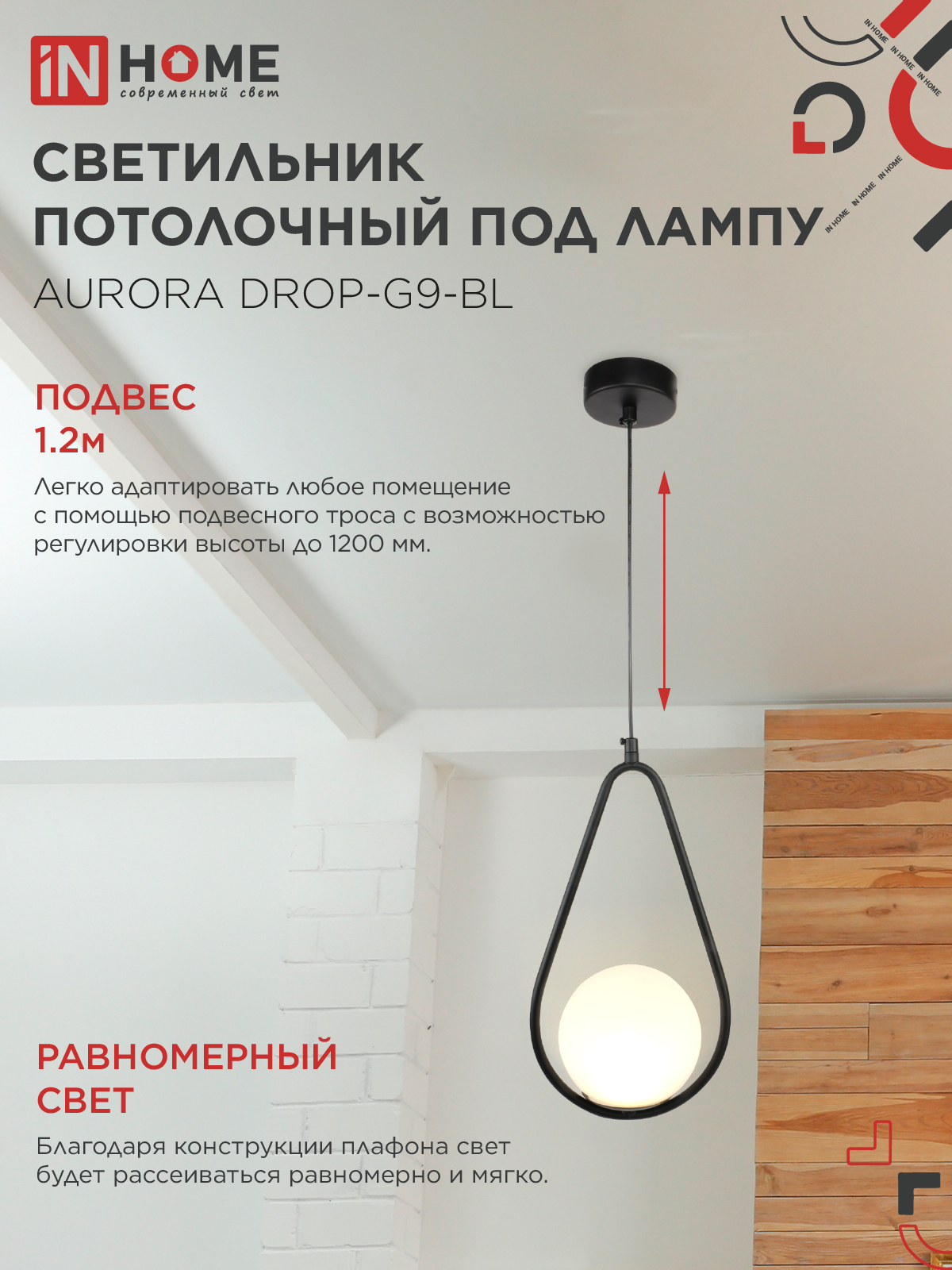 Светильник подвесной под лампу AURORA DROP-G9-BL 1хG9 матовый плафон, черный корпус IN HOME в Иркутске