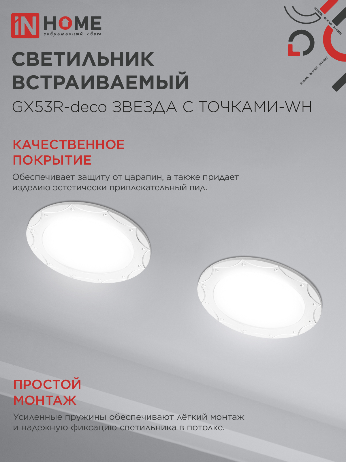 Светильник встраиваемый GX53R-deco ЗВЕЗДА С ТОЧКАМИ-WH под лампу GX53 белый IN HOME в Иркутске