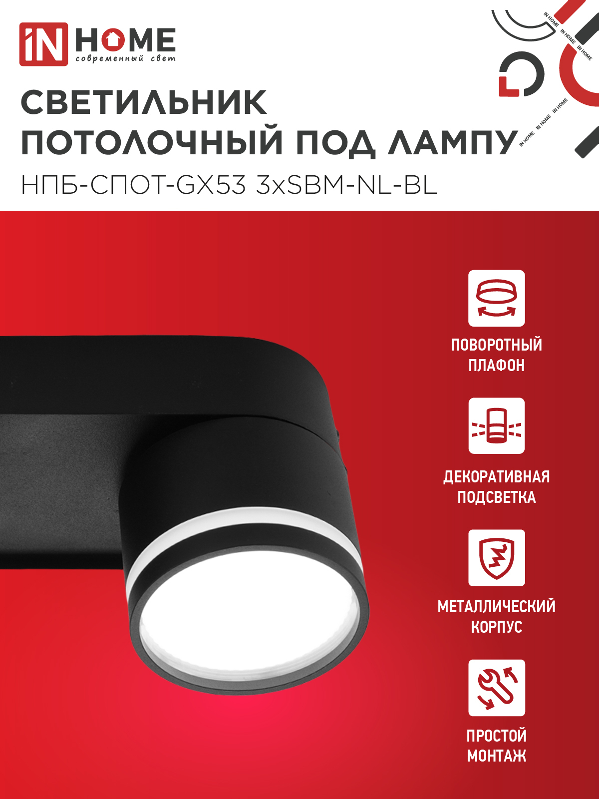 Светильник потолочный НПБ-СПОТ-GX53 3хSBM-NL-BL с подсветкой 380x80x90мм черный IN HOME в Иркутске