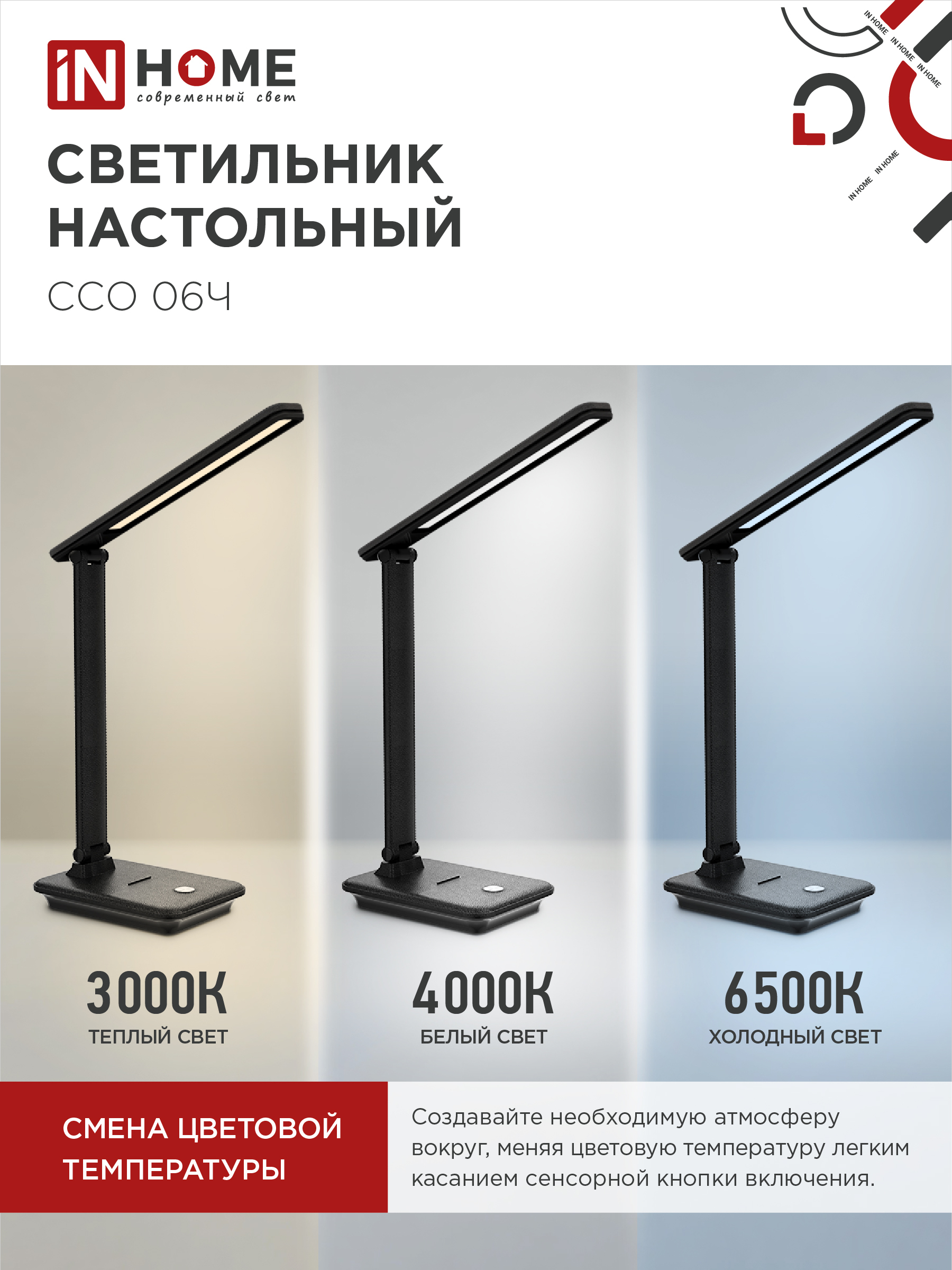 Светильник настольный светодиодный SIMPLE ССО-06Ч 12Вт 600Лм сенсор, с подставкой под телефон, адаптер ЧЕРНЫЙ IN HOME в Иркутске