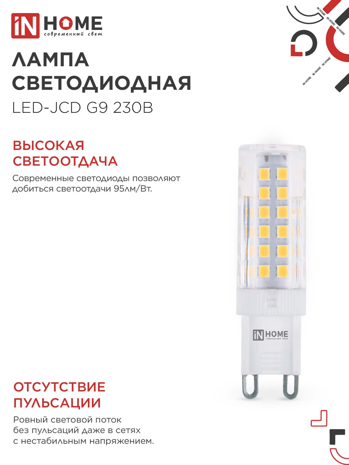 Лампа светодиодная LED-JCD 9Вт 230В G9 6500К 860Лм IN HOME в Иркутске