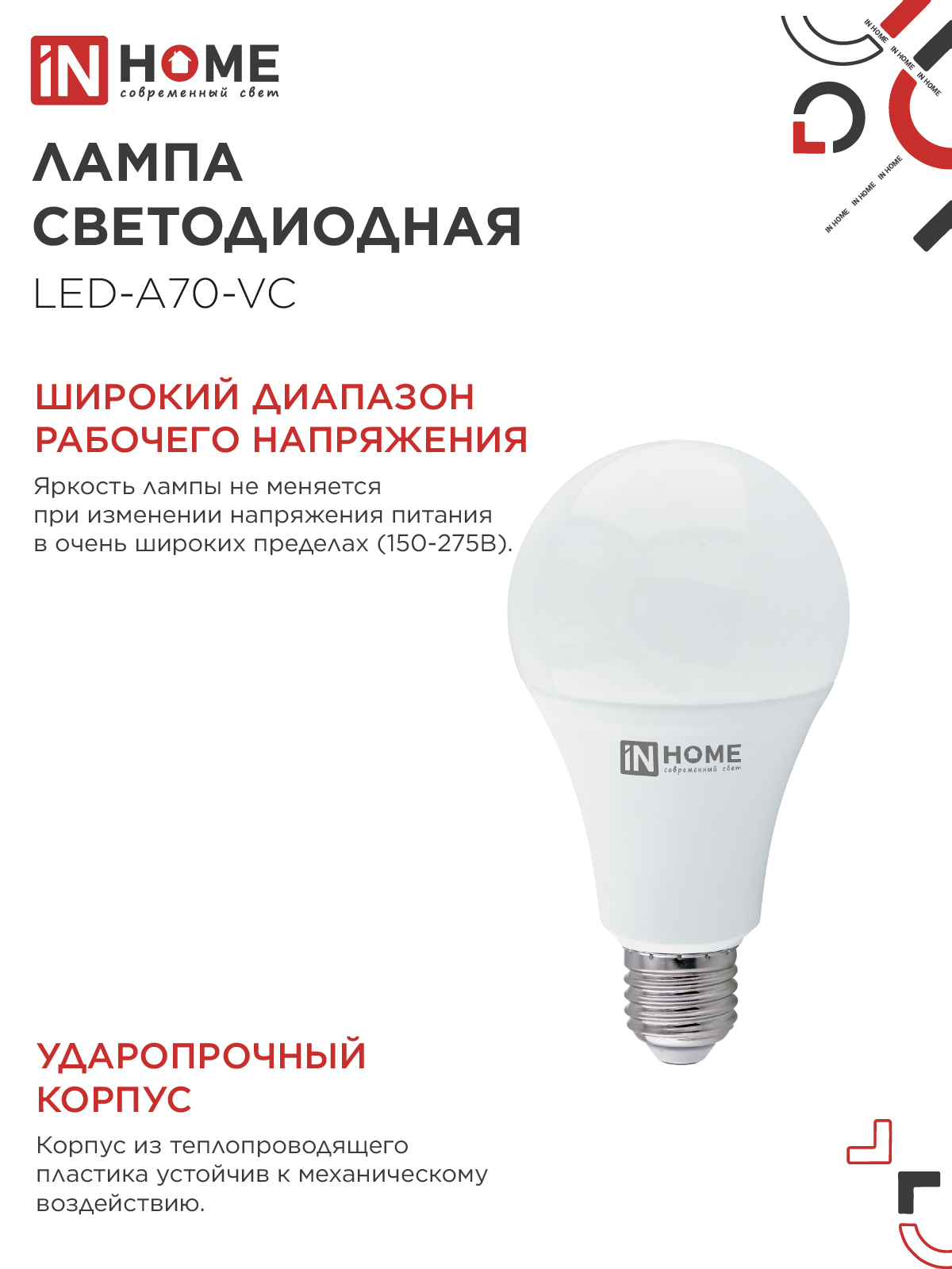 Лампа светодиодная LED-A70-VC 30Вт 230В Е27 6500К 2850Лм IN HOME в Иркутске