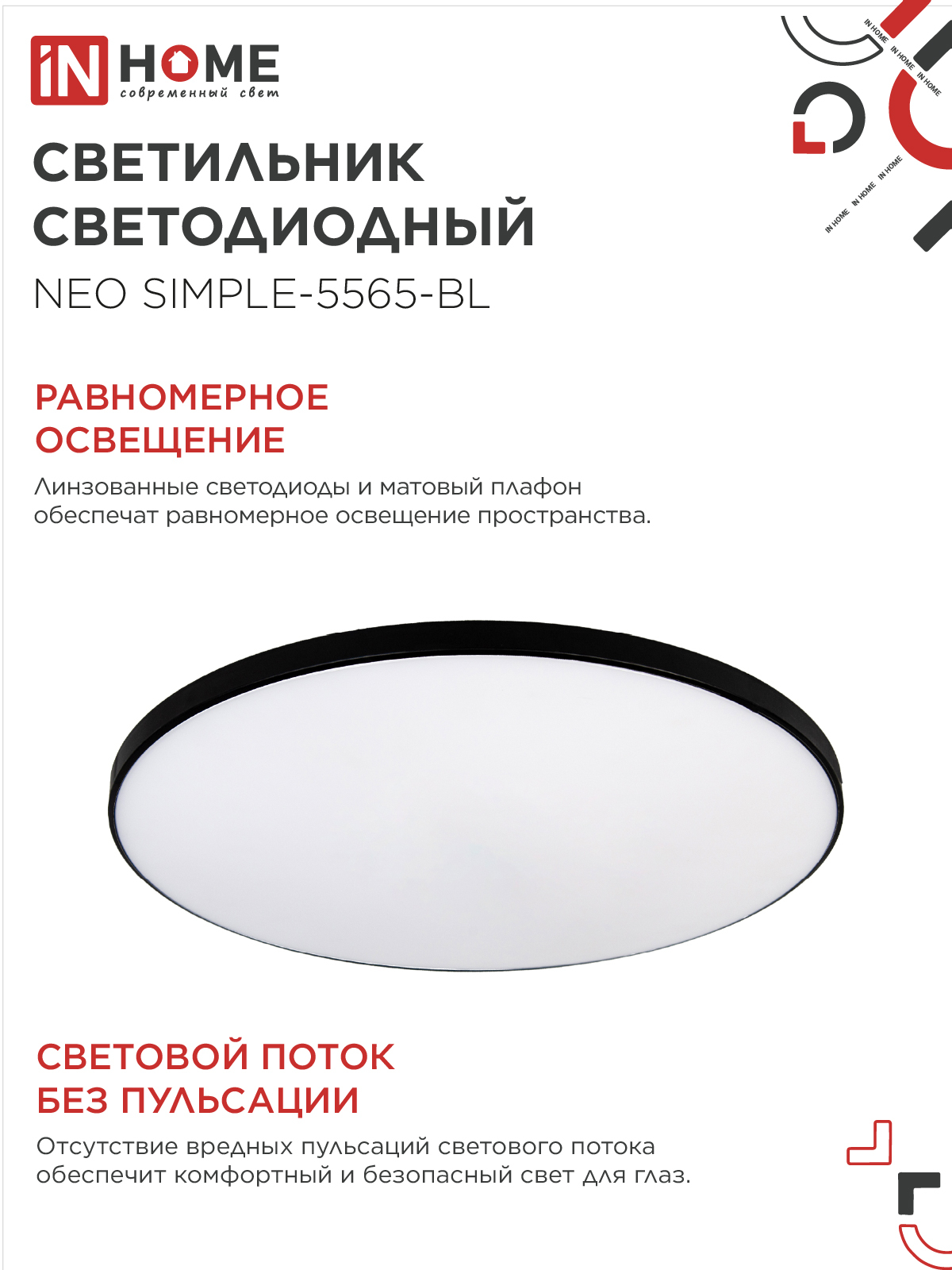 Светильник светодиодный NEO SIMPLE-5565-BL 55Вт 230В 6500K 4400Лм 375x60мм черный IN HOME в Иркутске
