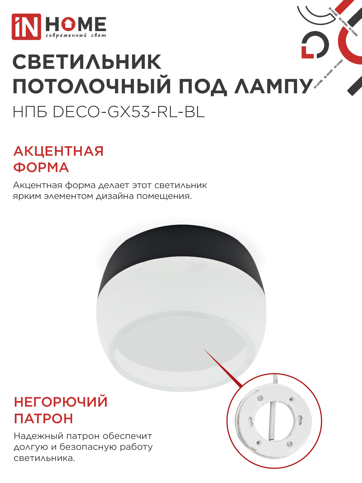 Светильник потолочный НПБ DECO-GX53-RL-BL под лампу GX53 90х52мм черный IN HOME в Иркутске