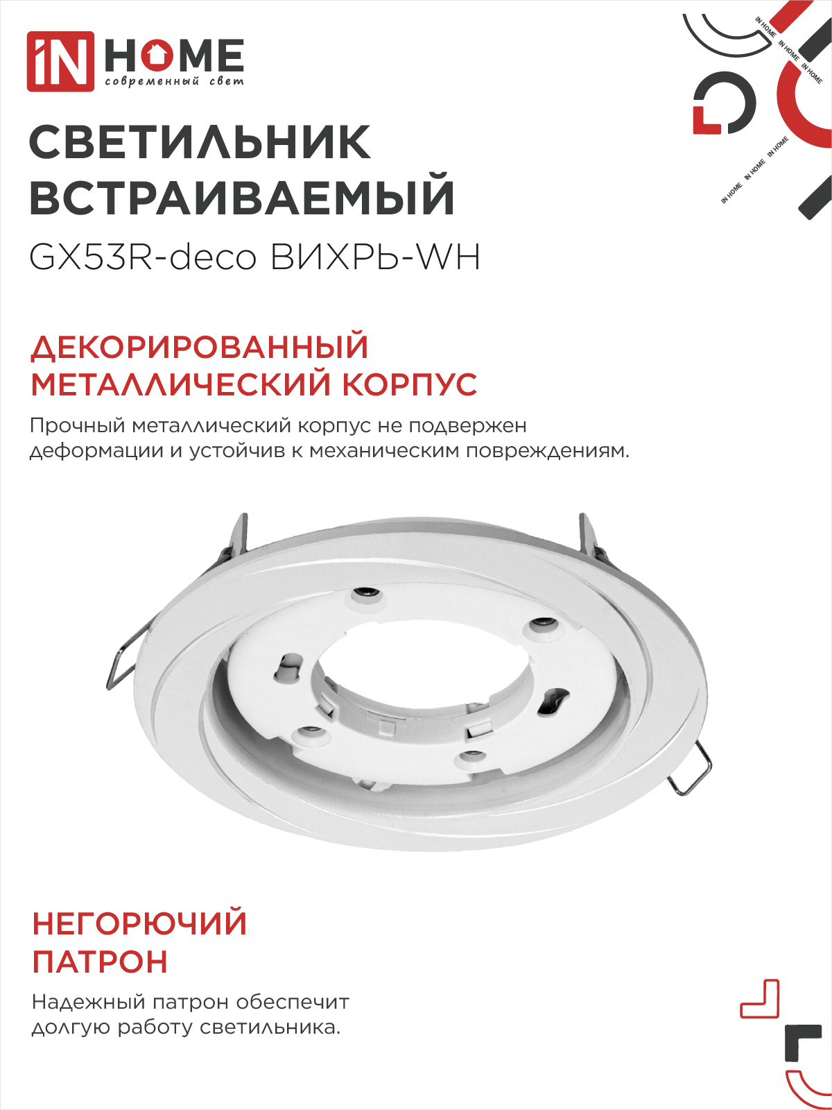 Светильник встраиваемый GX53R-deco ВИХРЬ-WH под лампу GX53 белый IN HOME в Иркутске