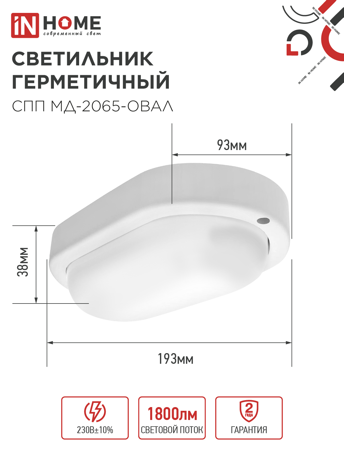 Светильник светодиодный герметичный СПП МД-2065-ОВАЛ 20Вт 6500К 1800Лм с микроволновым датчиком IP65 195х94мм IN HOME в Иркутске
