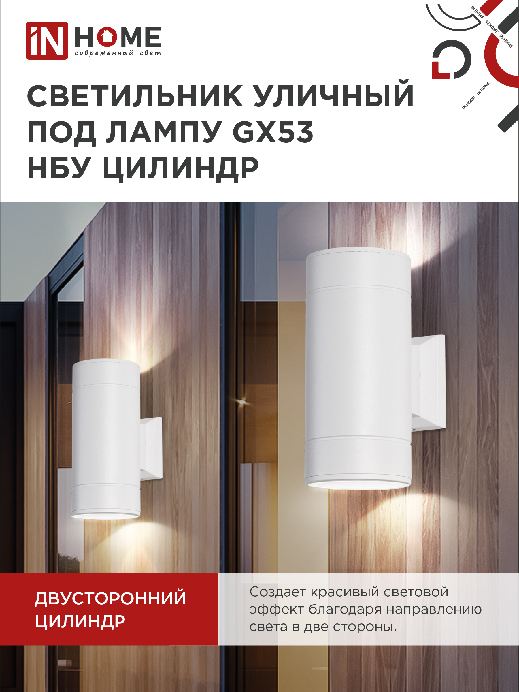 Светильник уличный настенный двусторонний НБУ ЦИЛИНДР-2xGX53-WH алюминиевый белый IP54 IN HOME в Иркутске