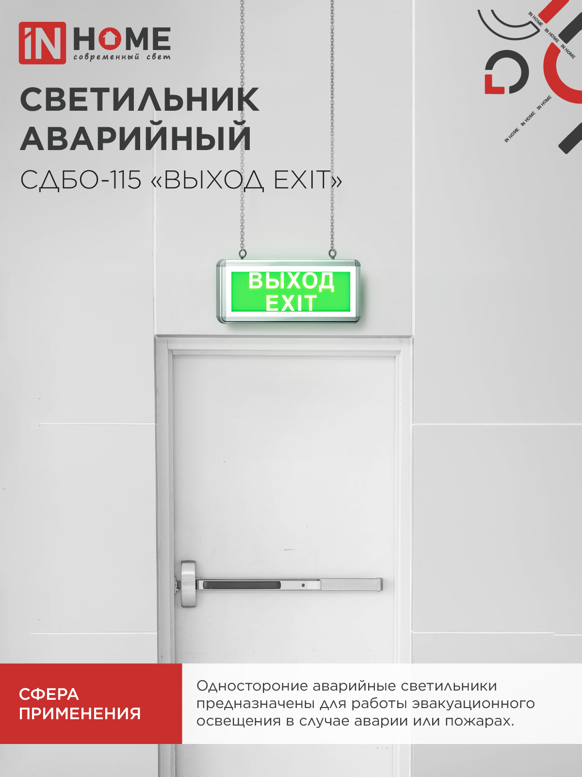 Светильник светодиодный аварийный СДБО-115 "ВЫХОД EXIT" 3 часа NI-CD AC/DC односторонний IN HOME в Иркутске